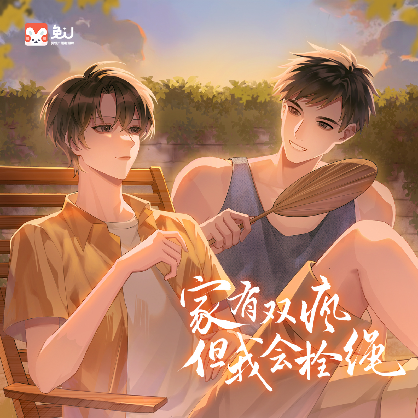 【双一流】家有双疯，但我会拴绳【全】旁白家明 刘一鸣 x刘思岑 episode artwork