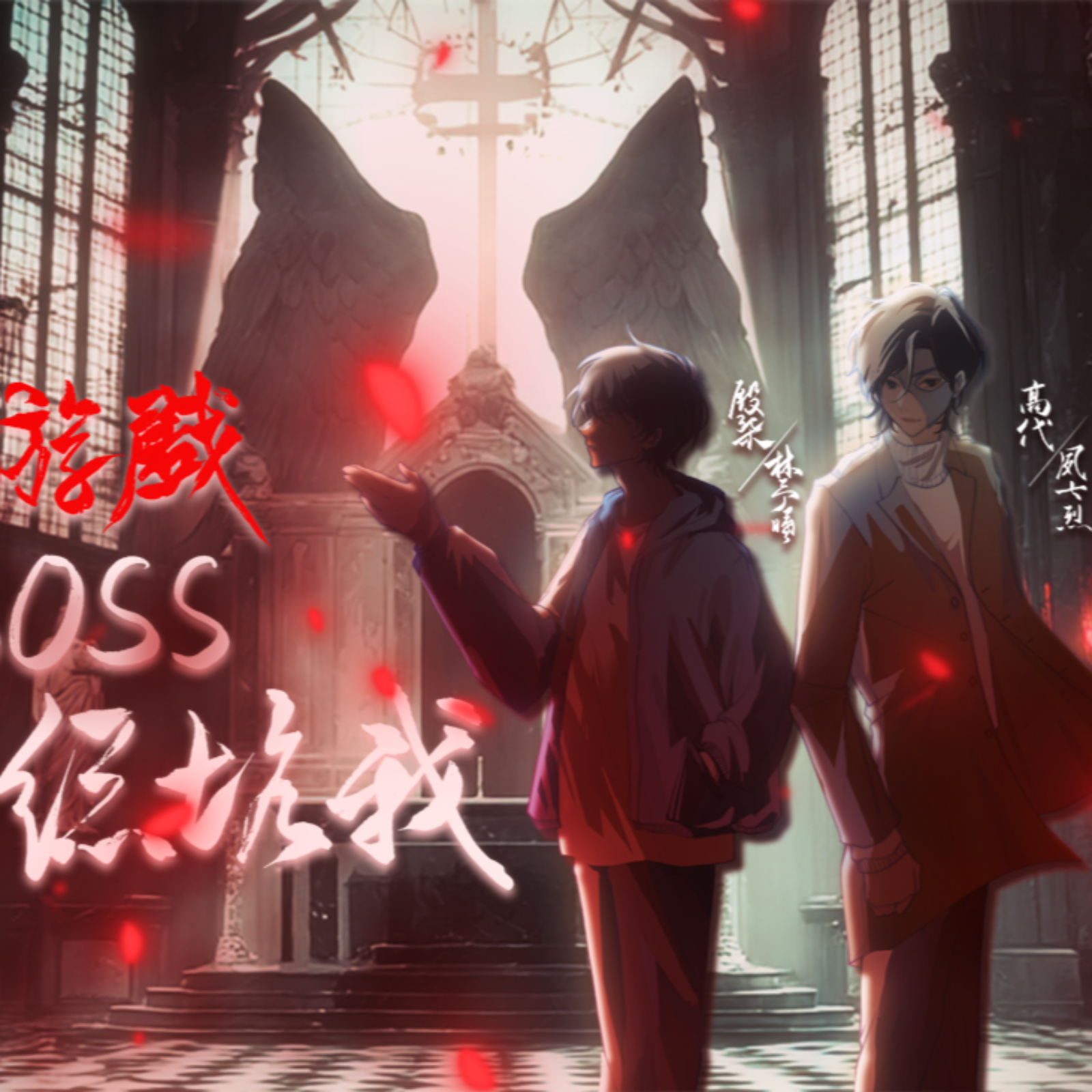 # 恐怖游戏BOSS总坑我 高代（夙七烈）×殷柒（林予曦）无限流｜系统游戏｜双强互撩｜失忆重逢｜融合恐怖游戏副本 + 系统任务 + 卡牌战斗 + 身份反转 episode artwork