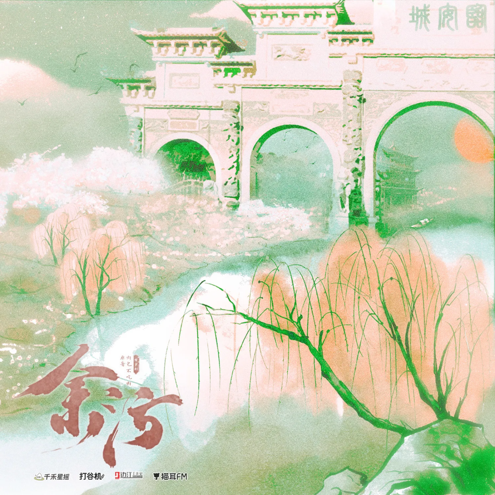 【161～200】「余污」有声剧--徐宇隆, 史泽鲲, 云惟一, 常文涛, 肖璟, 刘若班, 徐雨豪, 余昌宇, DK, 张思王之, 万舒心, 弋凡, 蔡海婷, 高旭东, 北炎, 黄嘉炜, 周乃刚, 黄玮, 清觞, 廖许可, Variability, 唐诚之, 贺燕琳, 馨雨, 肉包不吃肉。 episode artwork