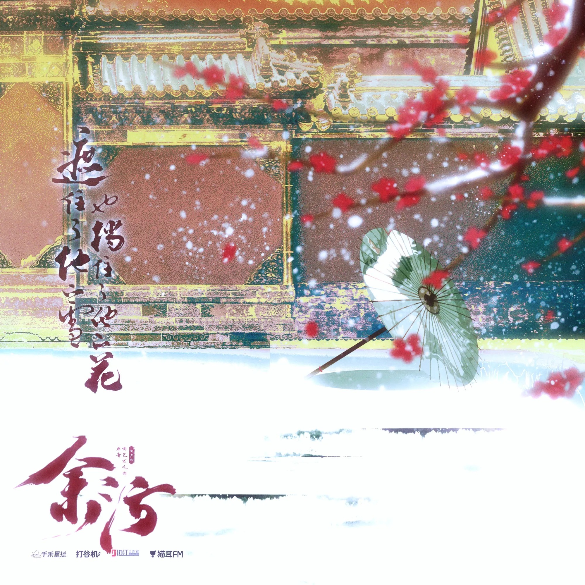 【201～208】「余污」有声剧--徐宇隆, 史泽鲲, 云惟一, 常文涛, 肖璟, 刘若班, 徐雨豪, 余昌宇, DK, 张思王之, 万舒心, 弋凡, 蔡海婷, 高旭东, 北炎, 黄嘉炜, 周乃刚, 黄玮, 清觞, 廖许可, Variability, 唐诚之, 贺燕琳, 馨雨, 肉包不吃肉。 episode artwork
