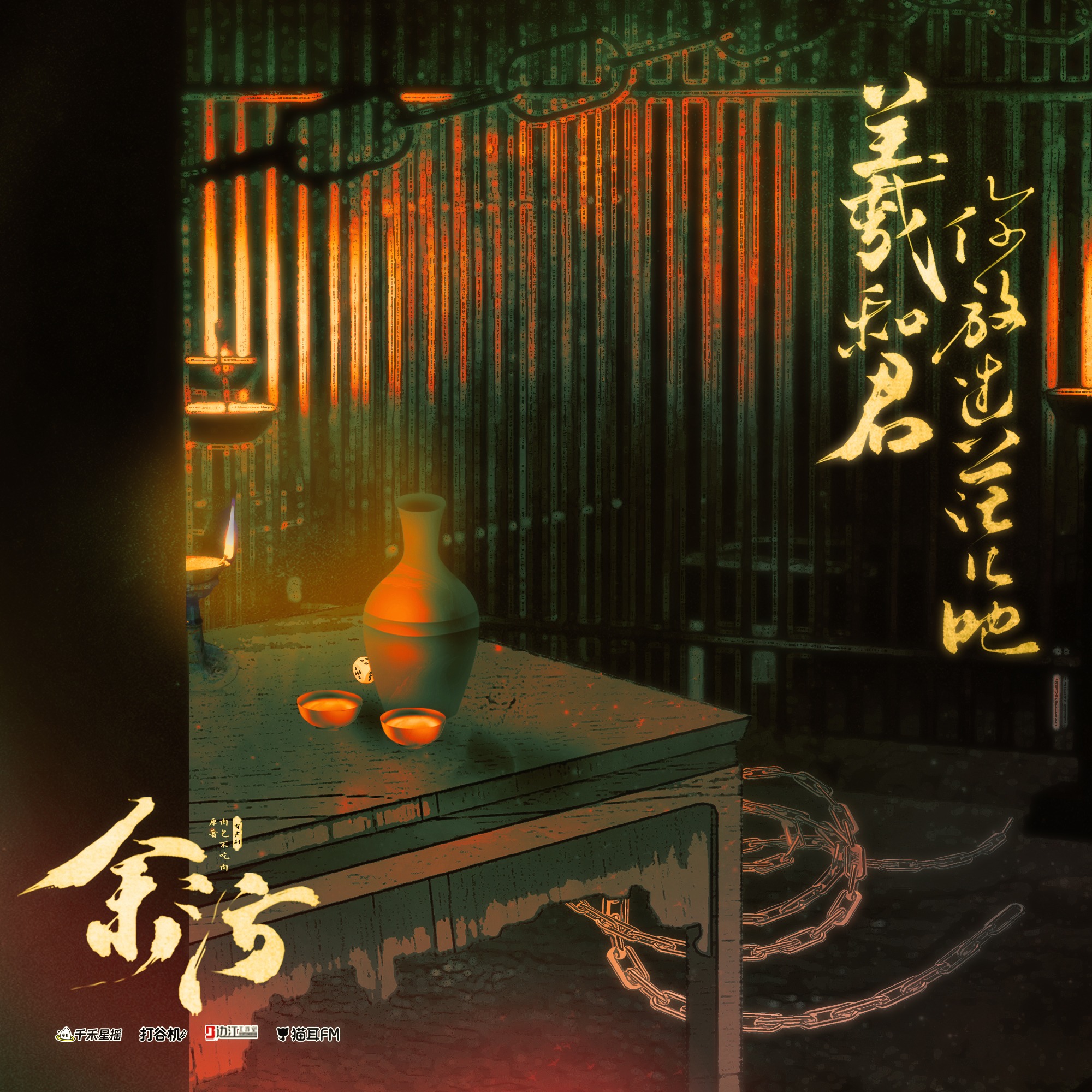 【101～130】「余污」有声剧--徐宇隆, 史泽鲲, 云惟一, 常文涛, 肖璟, 刘若班, 徐雨豪, 余昌宇, DK, 张思王之, 万舒心, 弋凡, 蔡海婷, 高旭东, 北炎, 黄嘉炜, 周乃刚, 黄玮, 清觞, 廖许可, Variability, 唐诚之, 贺燕琳, 馨雨, 肉包不吃肉。 episode artwork