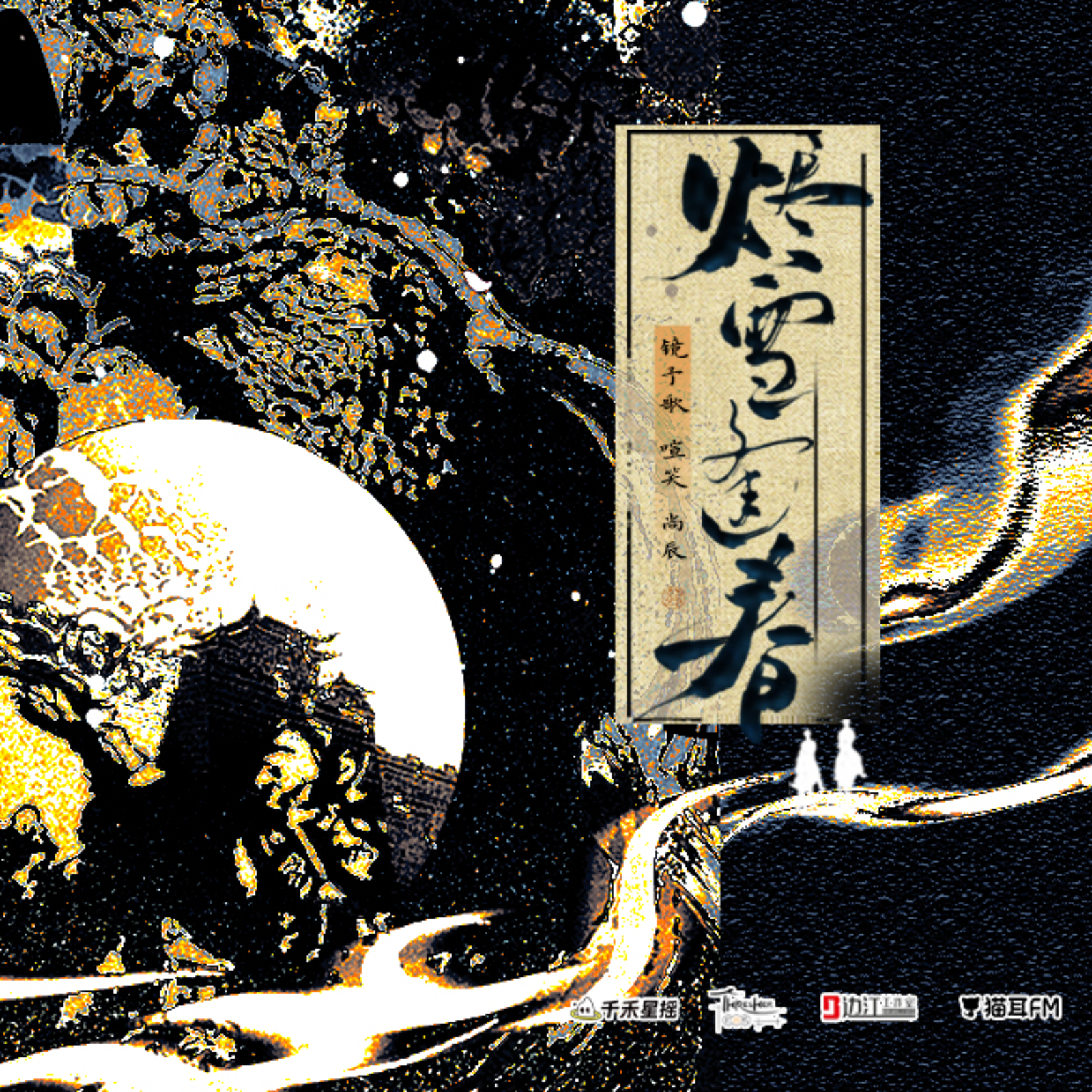 232～252「余污」有声剧--徐宇隆, 史泽鲲, 云惟一, 常文涛, 肖璟, 刘若班, 徐雨豪, 余昌宇, DK, 张思王之, 万舒心, 弋凡, 蔡海婷, 高旭东, 北炎, 黄嘉炜, 周乃刚, 黄玮, 清觞, 廖许可, Variability, 唐诚之, 贺燕琳, 馨雨, 肉包不吃肉。 episode artwork