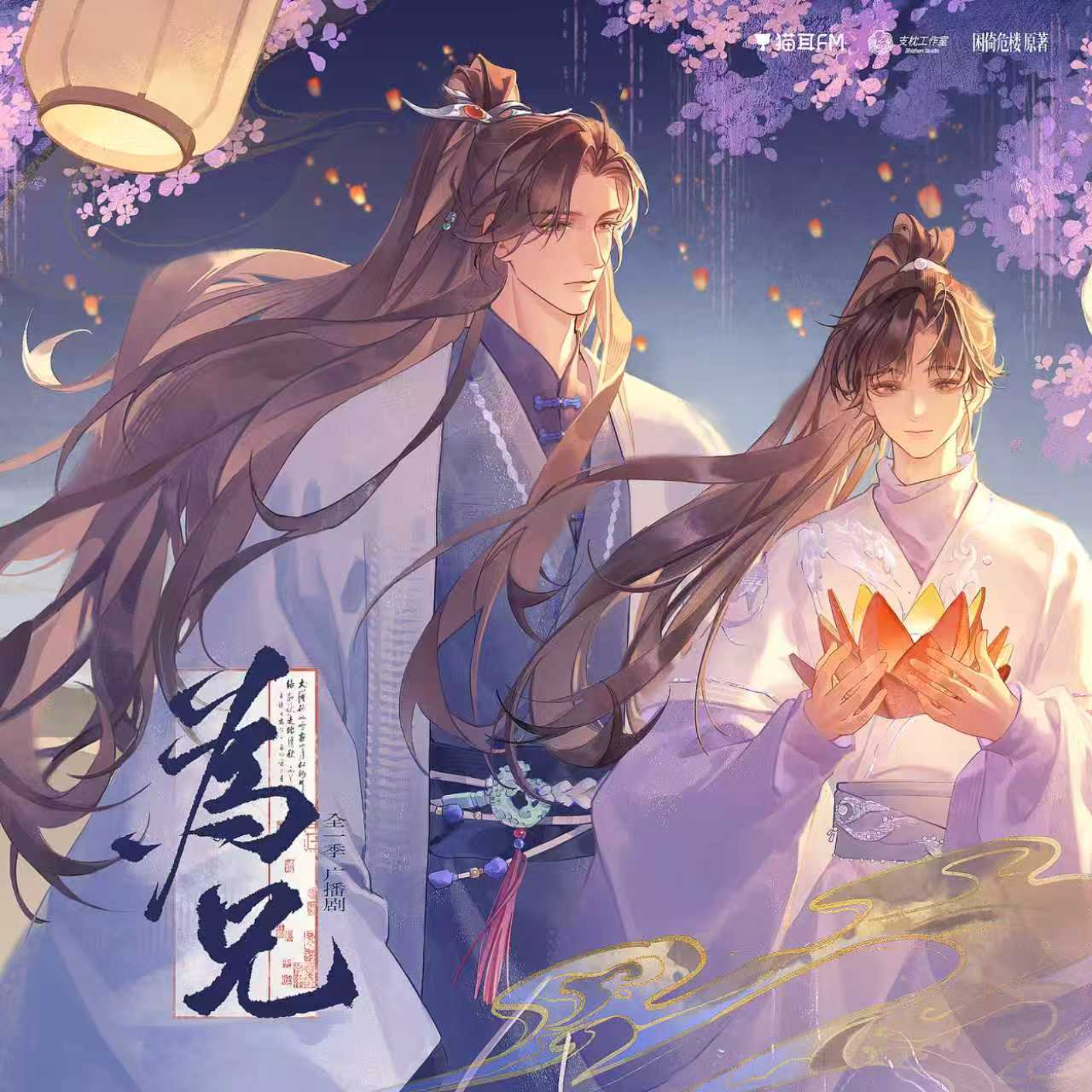 2026『为兄』【1～5】困倚危楼 原著，支枕工作室 联合出品 胡良伟, 文森, 齐璇, 兔小慧, 叶知秋, 黄玮, 王辅平, 困倚危楼。 episode artwork