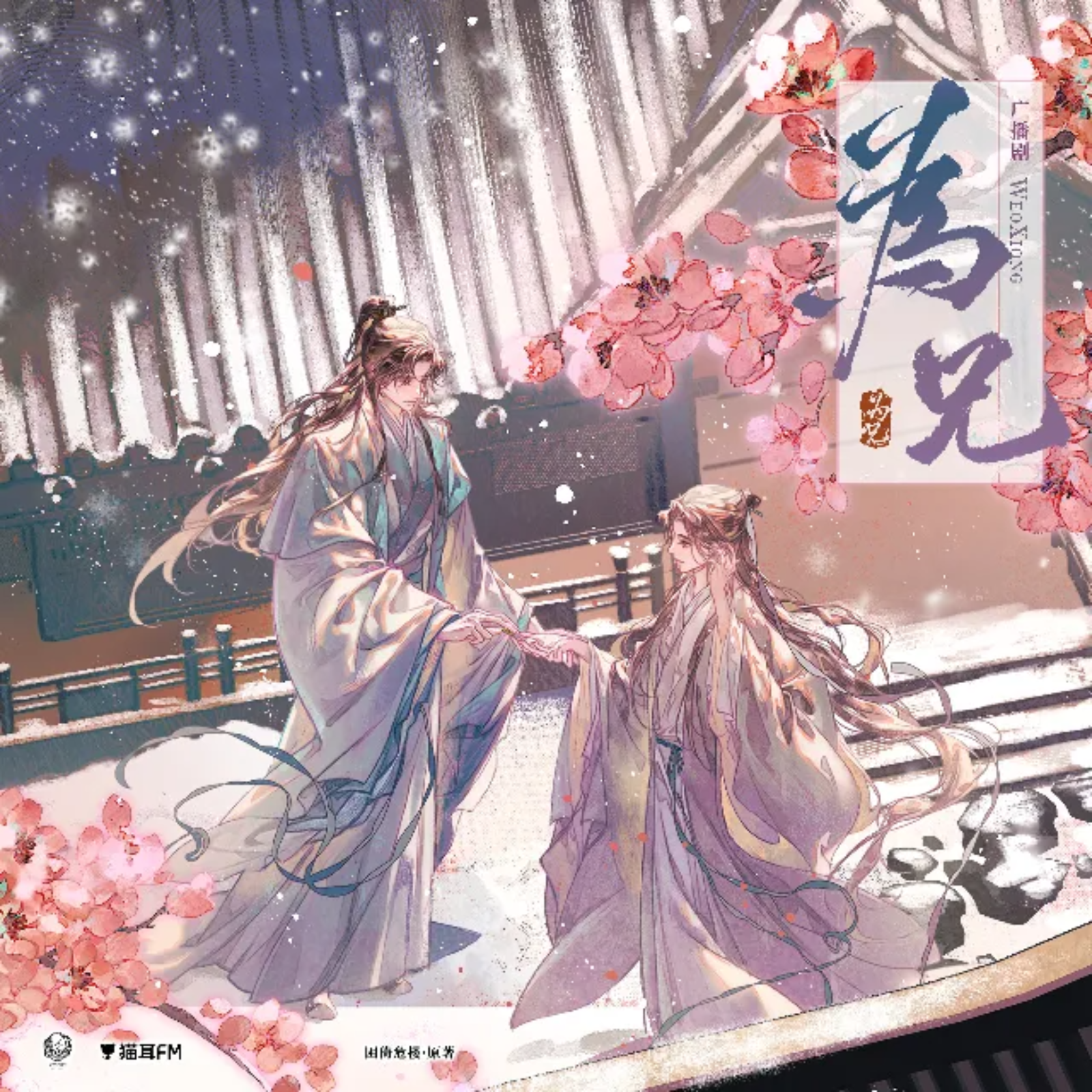【6～10】为兄---胡良伟, 文森, 齐璇, 兔小慧, 叶知秋, 黄玮, 王辅平, 困倚危楼。 episode artwork