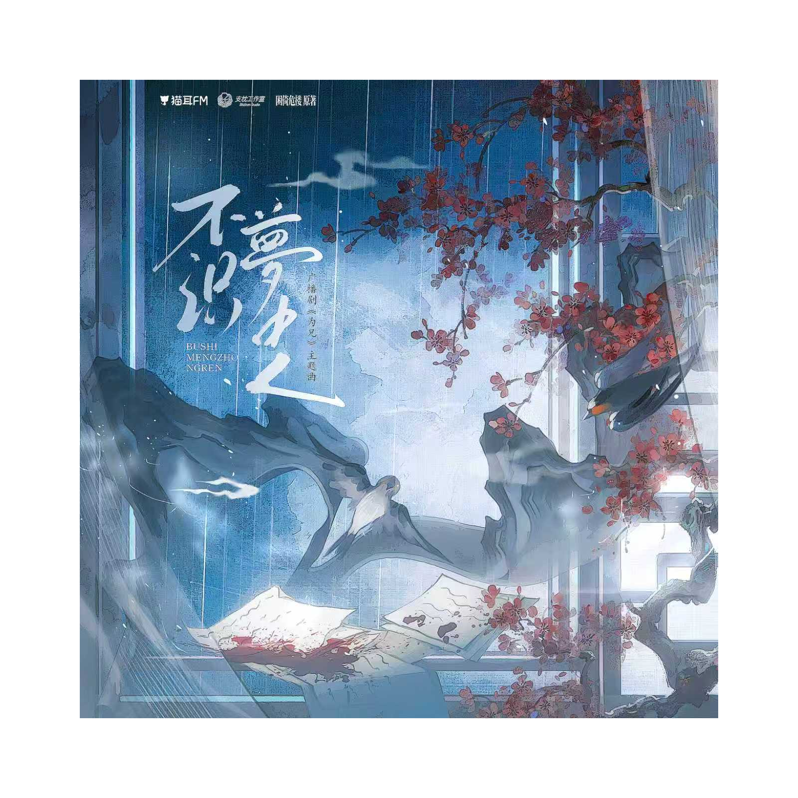 【13～16正剧完➕「一颗苹果」丨番外一 谢青寄的奇幻漂流】2214 🍎骨科「一颗苹果」② 广播剧 倒霉死勒, 史泽鲲, 高启帆, 孙志诚, 孟还。倒霉死勒, 史泽鲲, 高启帆, 孙志诚, 余昊威, 白必卿, 唐国胜, 张如麟, 吴晛, 小神仙, 徐安, 奶瓶, 喵小繁, 李轻扬, 孟还。 episode artwork