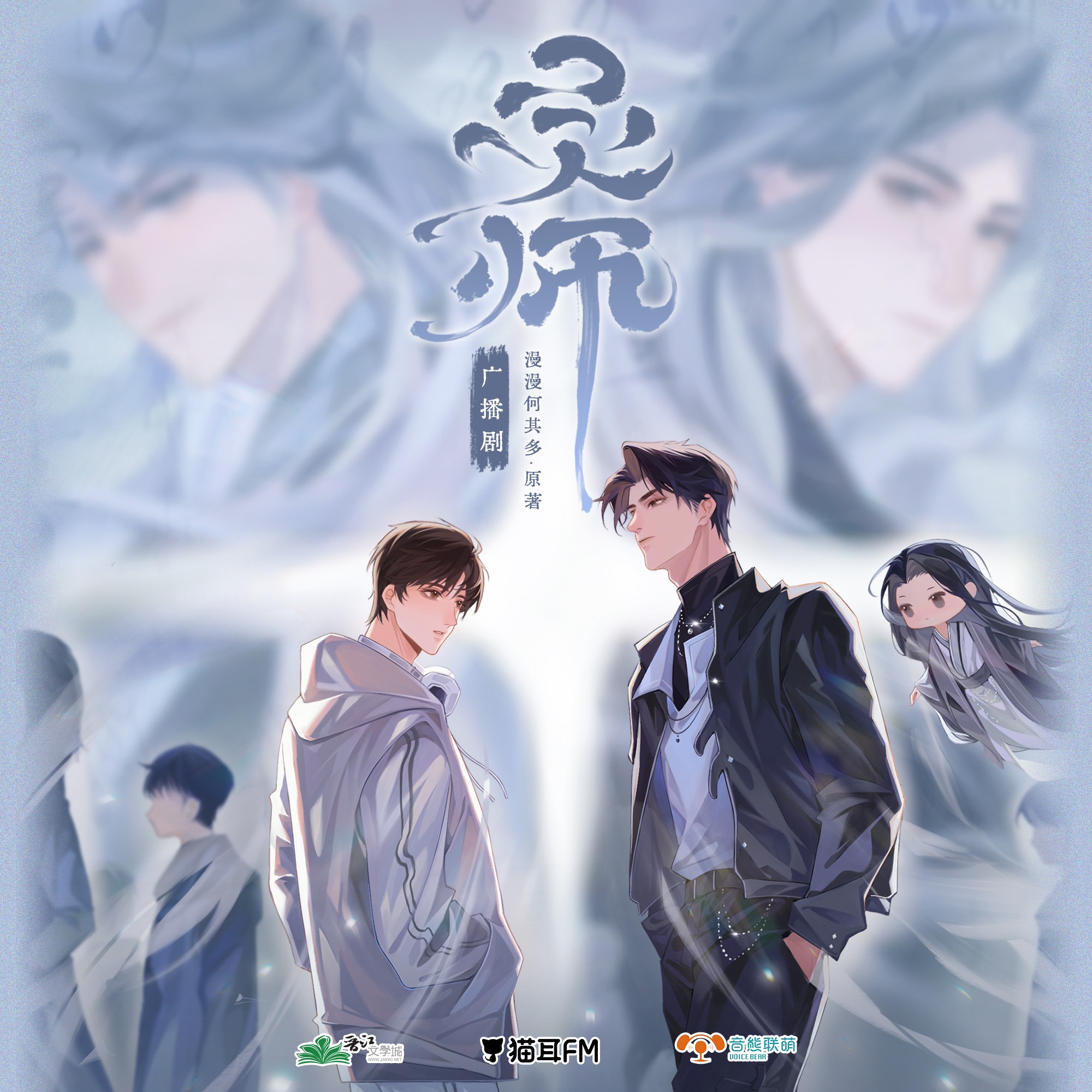 『灵师』1～5 漫漫何其多原著---孟阳, 不一, 柯暮卿, 冯骏骅, 何鲤, 豆奶, 飒飒, 灯果, 朱厌 episode artwork