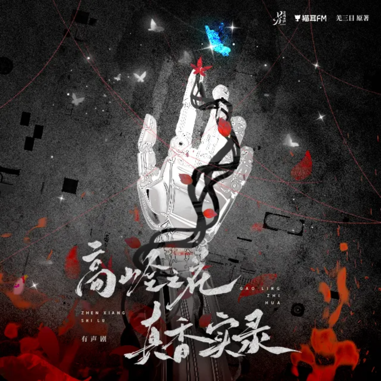 （42 缺）【43～64】『高岭之花真香实录有声剧 孙睿扬, 家明, 刘一鸣, 云惟一, 心念, 旁白陆北, 于鸣鹿, 馨雨, 白书凡, 张硕, 喻博彦, 王扶瑶, 阿雪, 庄家伟, 尘话, 蔡二狗, 羌三目。 episode artwork