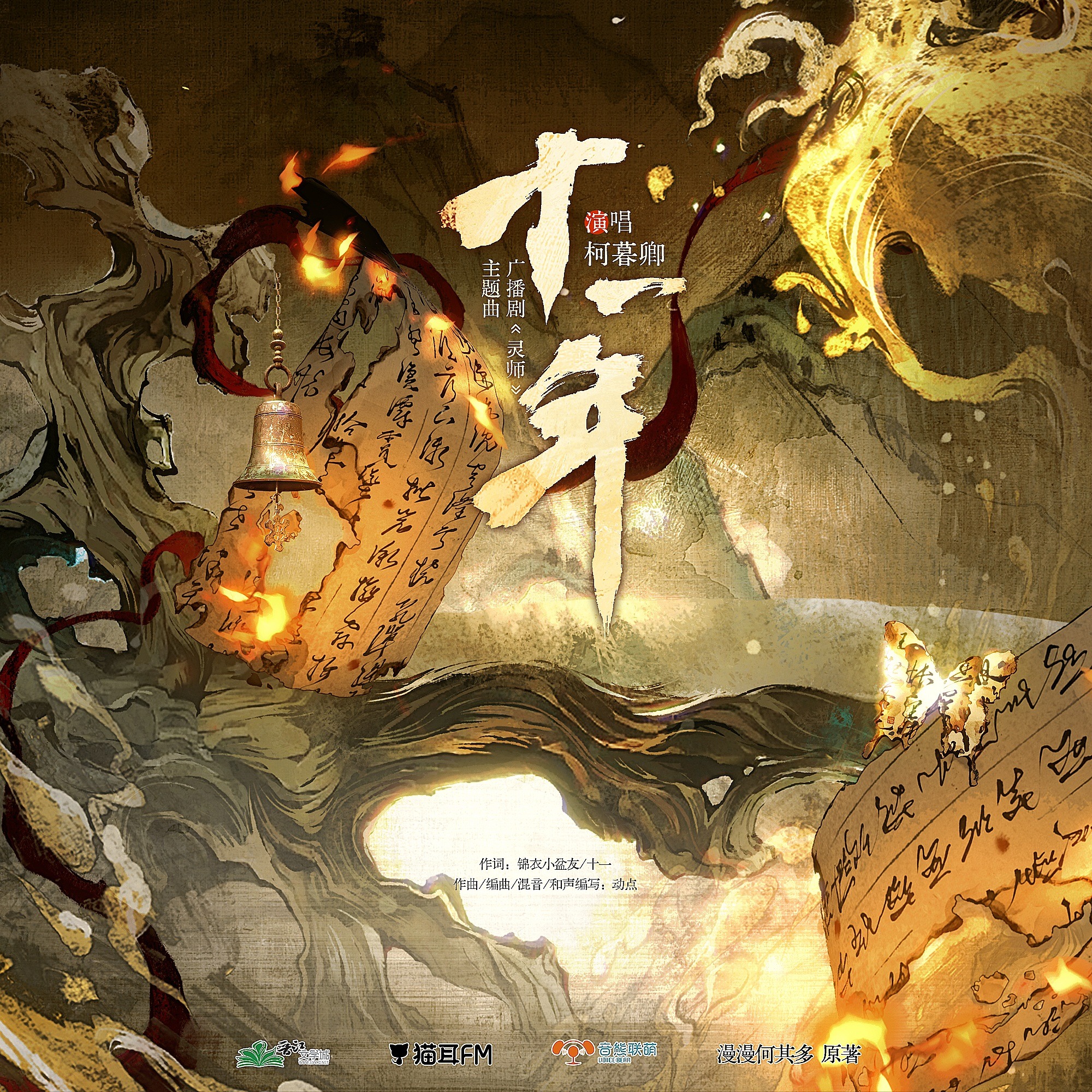 『灵师』16~花絮🌸➕祝福➕采访--- 漫漫何其多原著---孟阳, 不一, 柯暮卿, 冯骏骅, 何鲤, 豆奶, 飒飒, 灯果, 朱厌 episode artwork