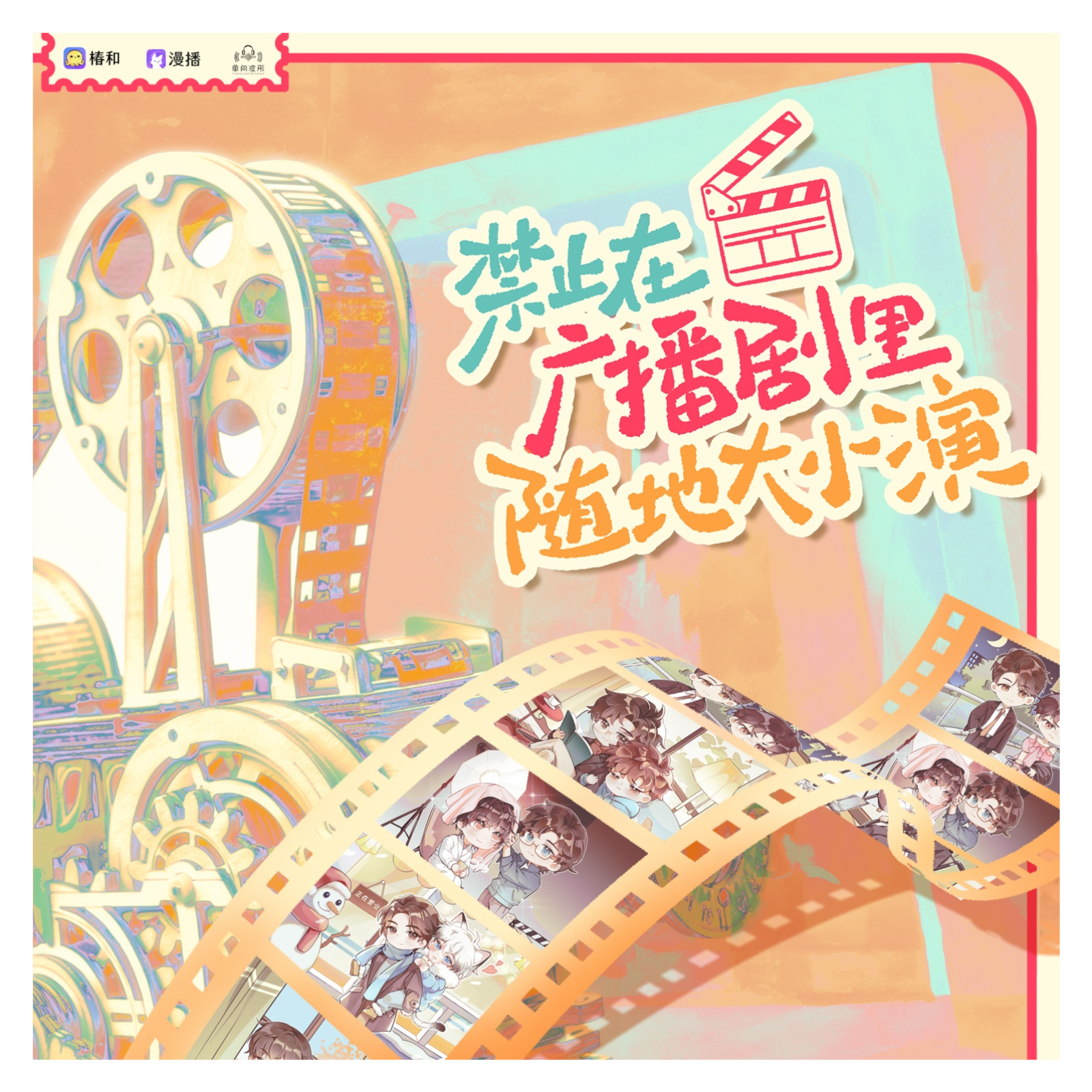 禁止在广播剧里随地大小演（全） episode artwork
