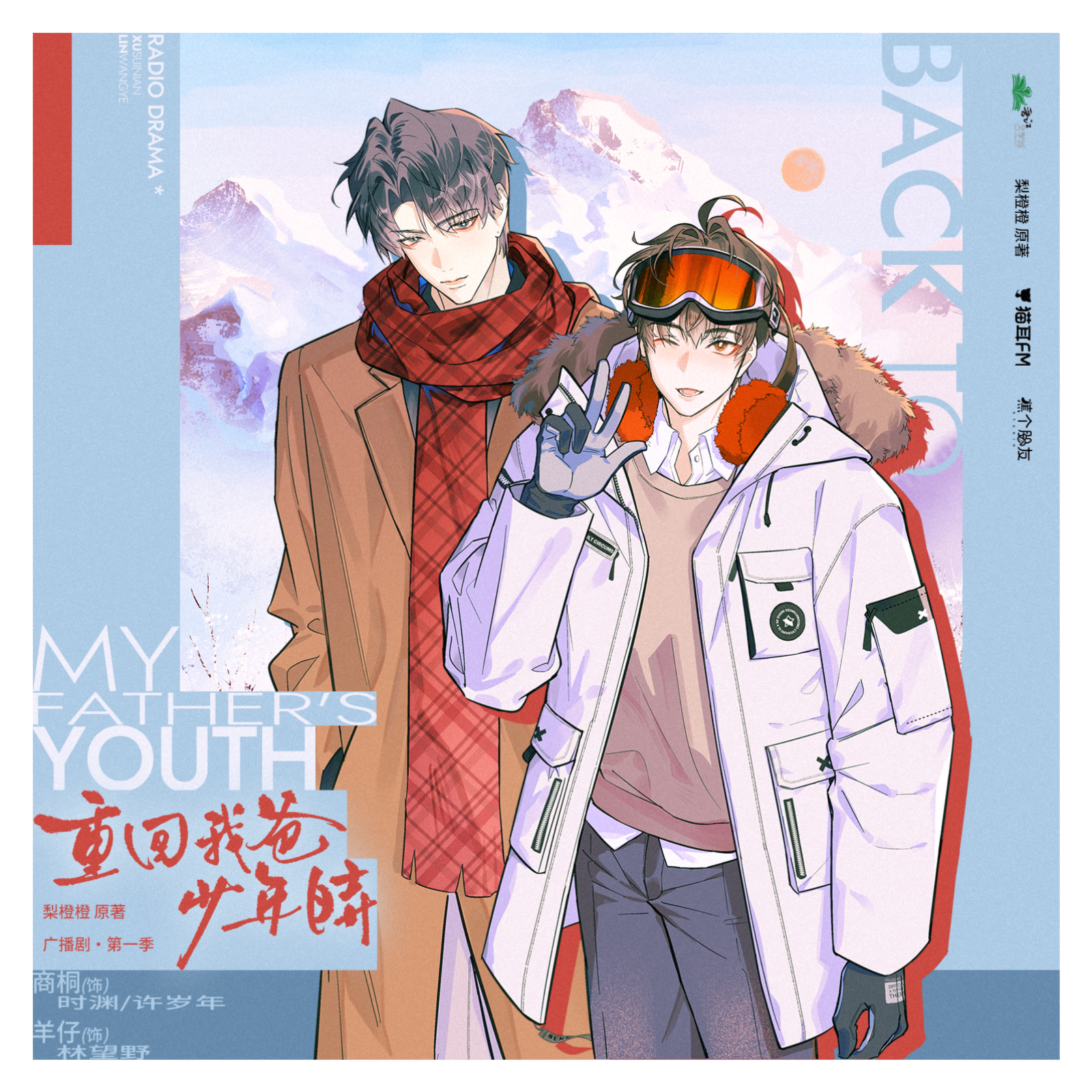 「重回我爸少年时第一季1～5」羊仔, 谷江山, 大昕, 商桐, 浮梦若薇, 徐安, 老羊, 张宁, 蔡壮壮, 高深, 冉坤, 楚衔, 张馨方, 熊熊, 孙小珩, 川草肃, 李泓霖, 澄三, 梨橙橙。 episode artwork