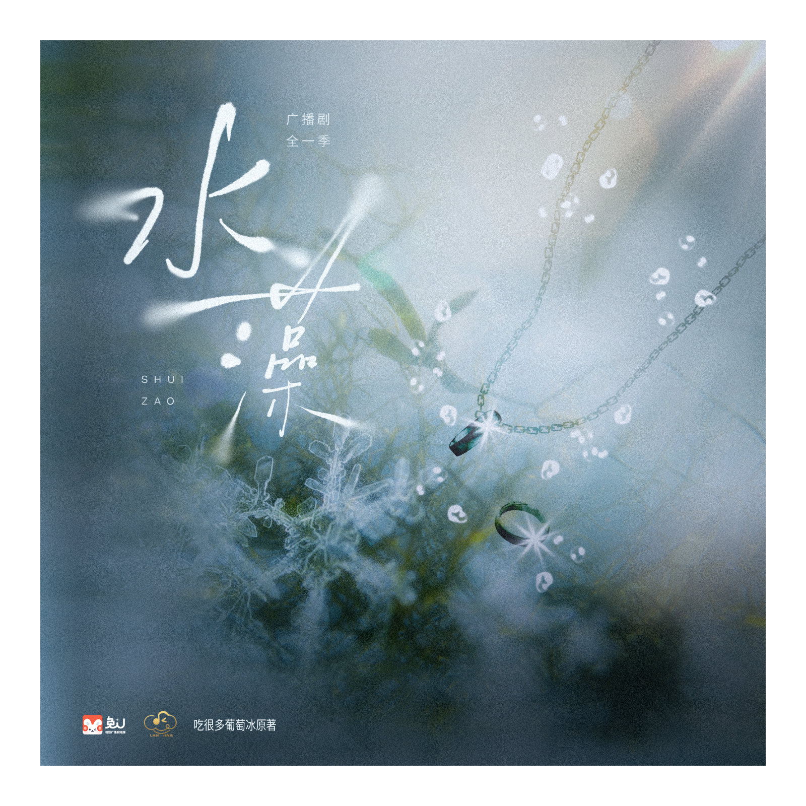 【补档】水藻1【全一季】 episode artwork