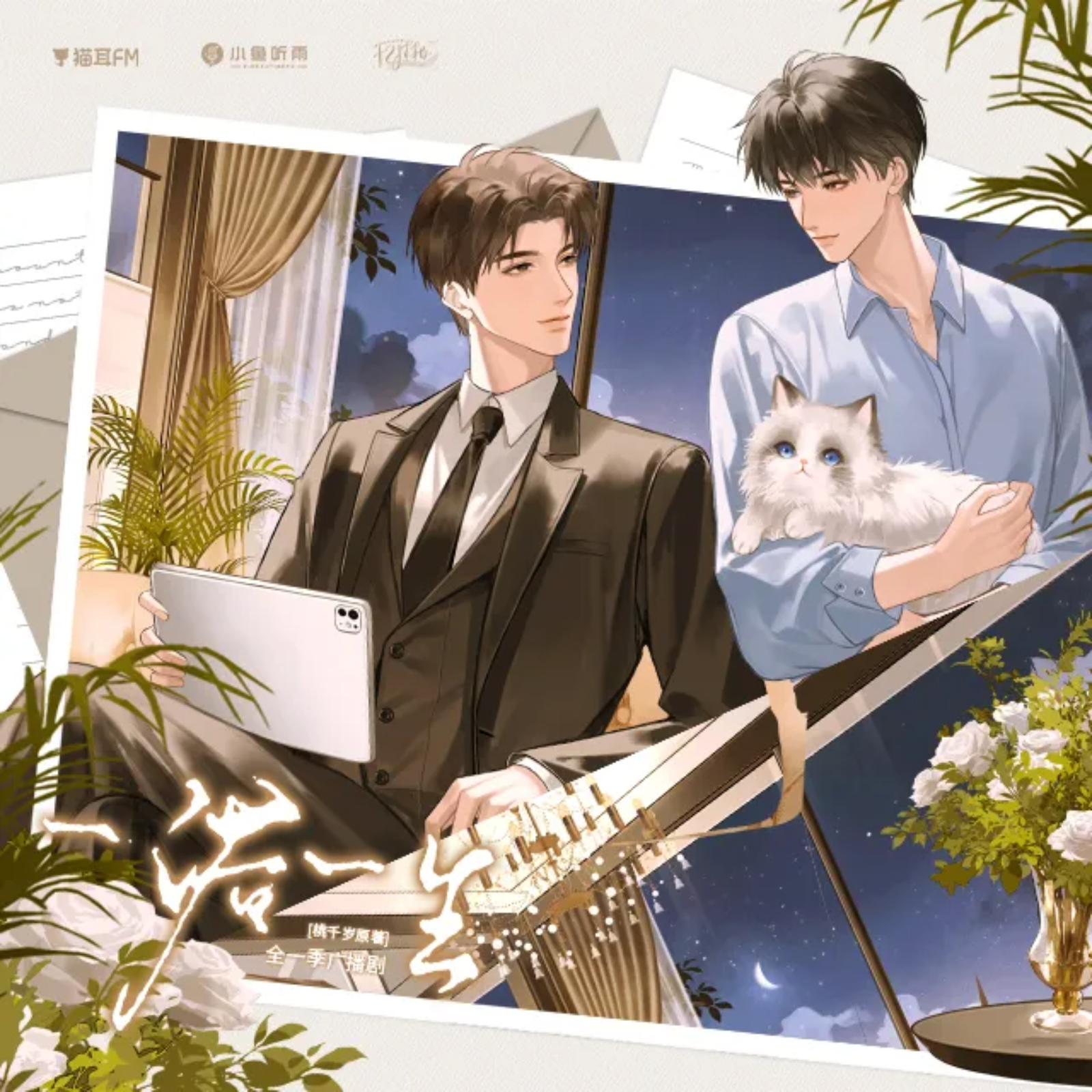 『一诺一生 1～5』顺子路路❤️ episode artwork