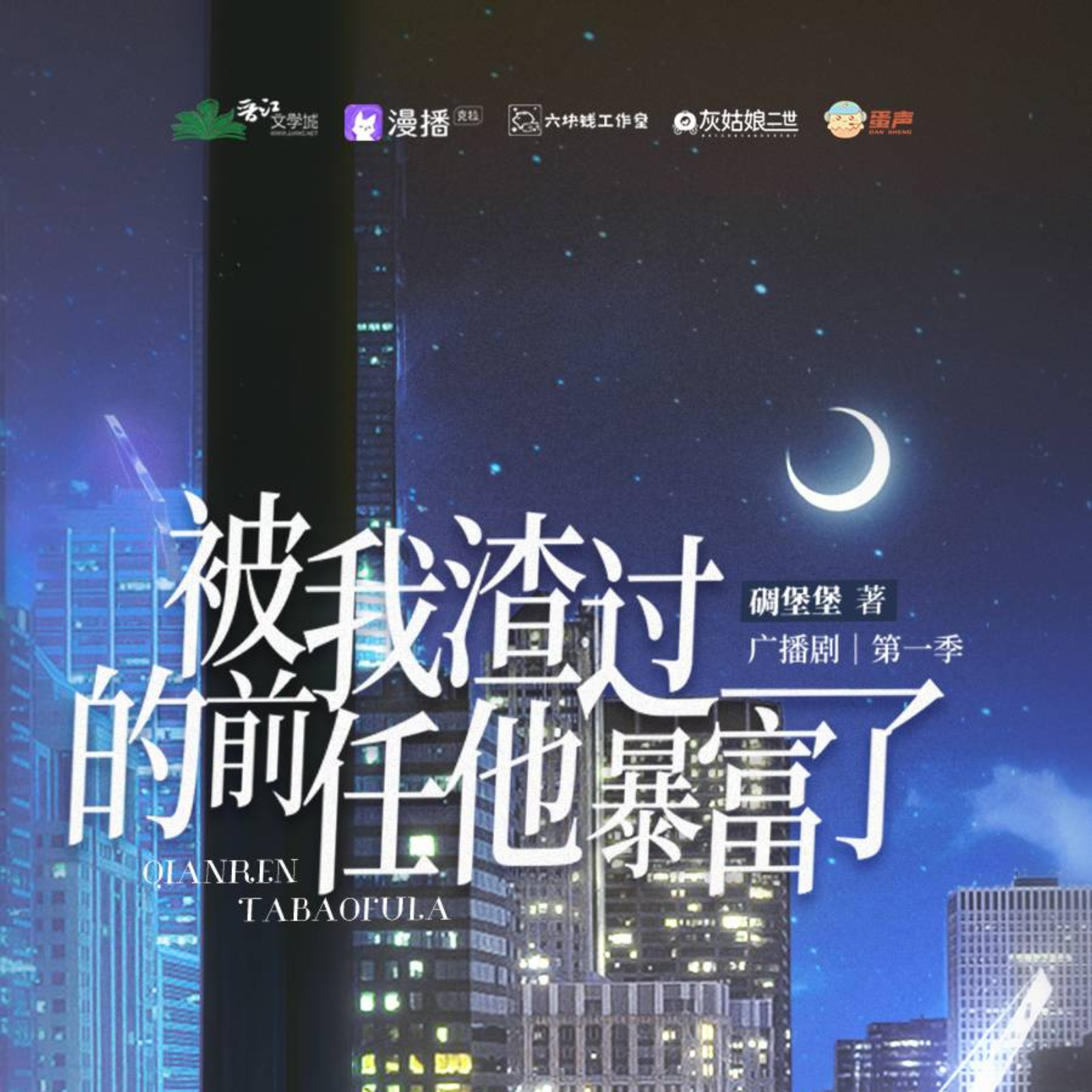 被我渣过的前任他暴富了（陈冠豪&风允之）广播剧第一季完结 episode artwork