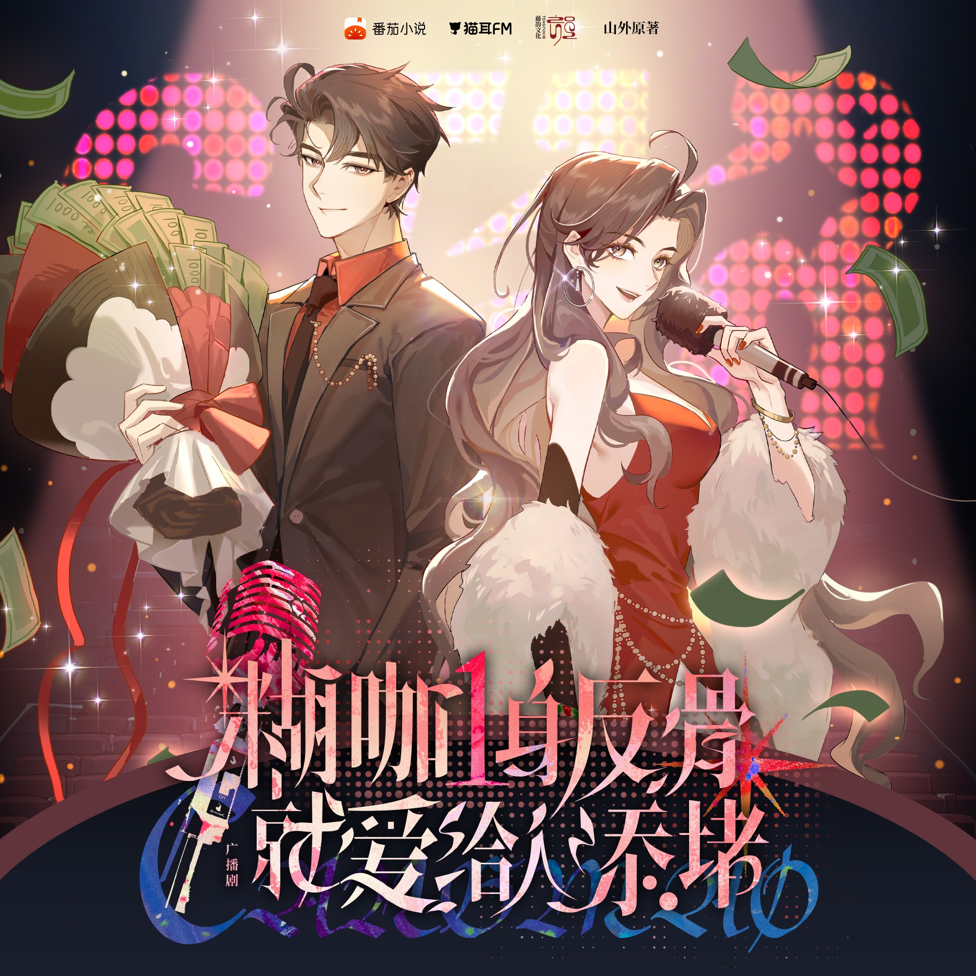 糊咖一身反骨，就爱给人添堵 17～24 完结【阎么么, 郝祥海, 张碧玉, 瀚墨, 瞳音, 宝木中阳, 楚越, 邓宥希, 刘峥, 李轻扬, 皮皮鲨, 常蓉珊, 姜英俊, 藤新, 乔木心, 杨昕燃, 刘明月, 柳真颜, 张恩泽, 叶知秋, 图特哈蒙, 吕鹏, 巫蛊悠悠, 林帽帽, 朝阳, 谢婉婉, 张占坤, 李兰陵, 苗壮, 戈昕宇, 山外。】 episode artwork