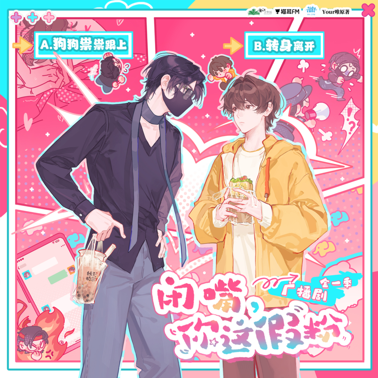 闭嘴，你这假粉 10～完结 • 他视为偶像的男人，竟出现在自己的床上。 episode artwork