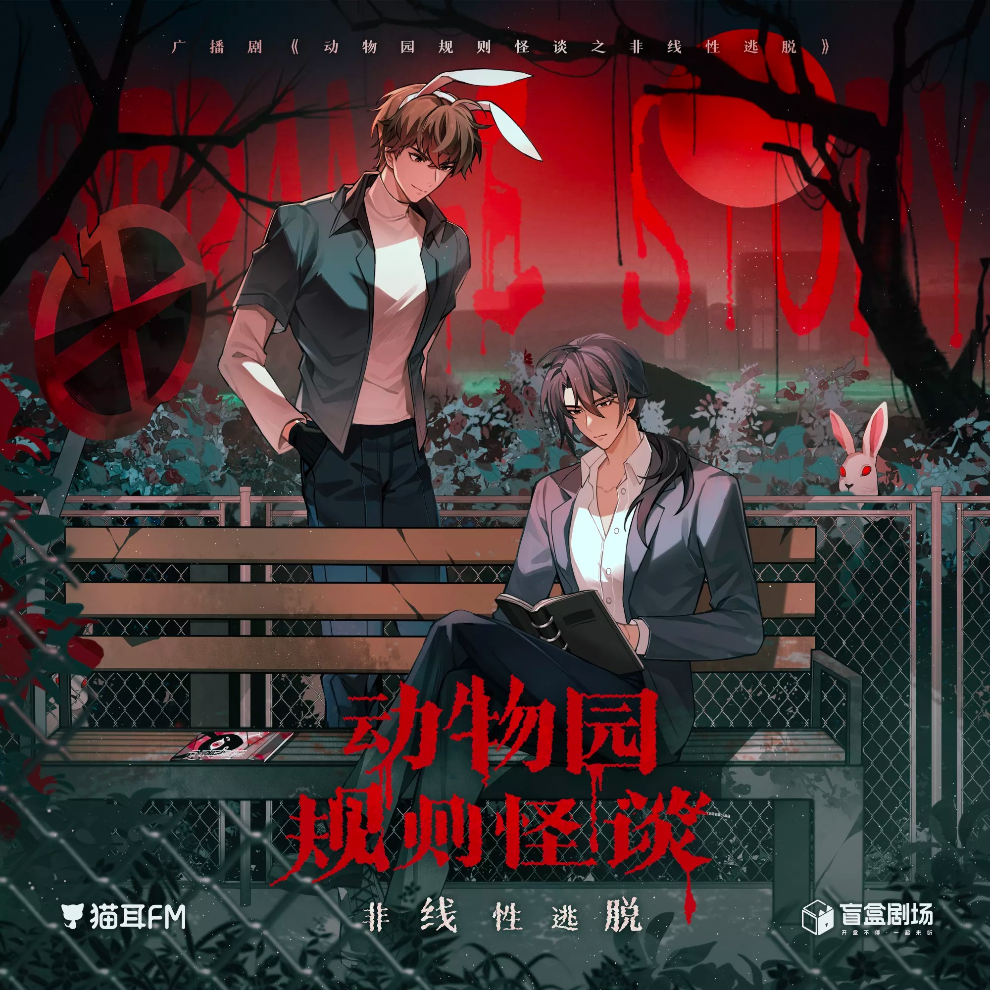 D-《动物园规则怪谈之非线性逃脱》（张思王之&刘思岑）猫耳FM•盲盒剧场出品，十六椰子原著，全一期广播剧 episode artwork