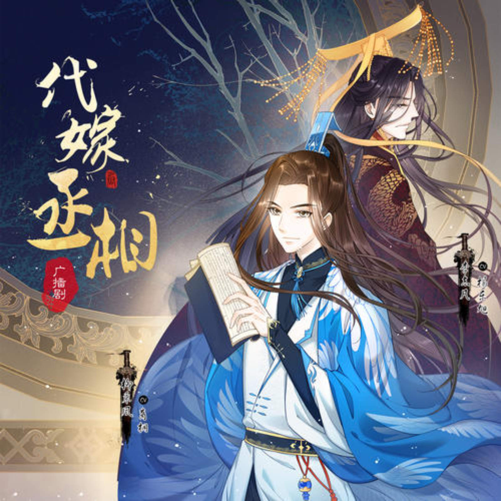 【广播剧版】《代嫁丞相》【cv 不是后面列的——】漫动画全一季---柳乘风（苏尚卿）/ 李志凡（魏超）/ 柳乘凤（闫夜桥）/ 郑天昭（藤新）/ 太后（小连杀）/ 曹莽（图特哈蒙）/ 清儿（叶知秋） episode artwork