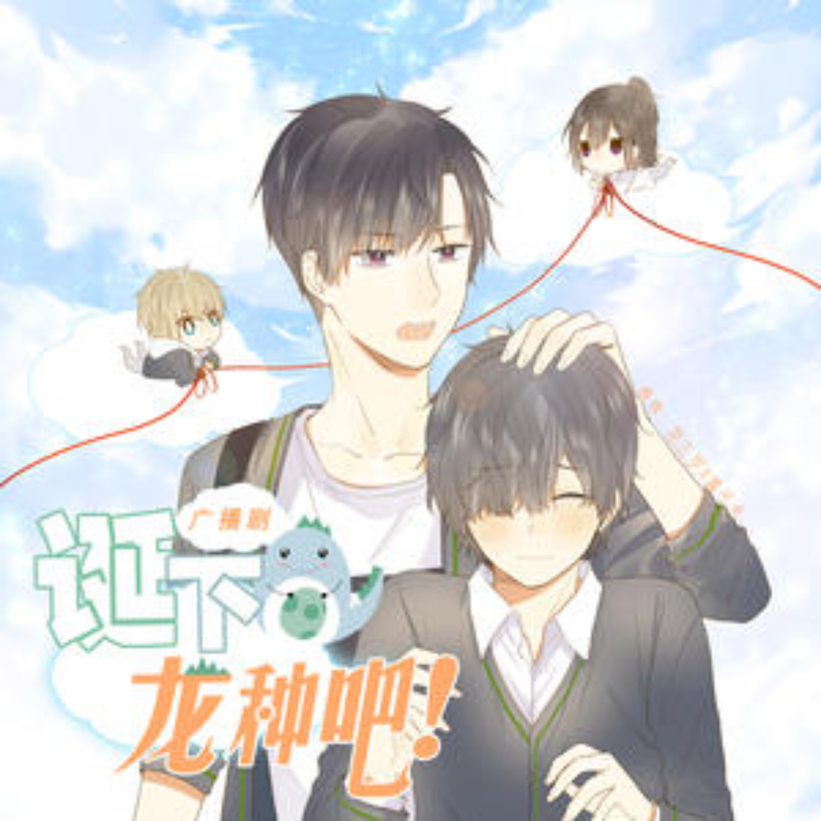 漫改纯爱广播剧《诞下龙种吧！》 episode artwork