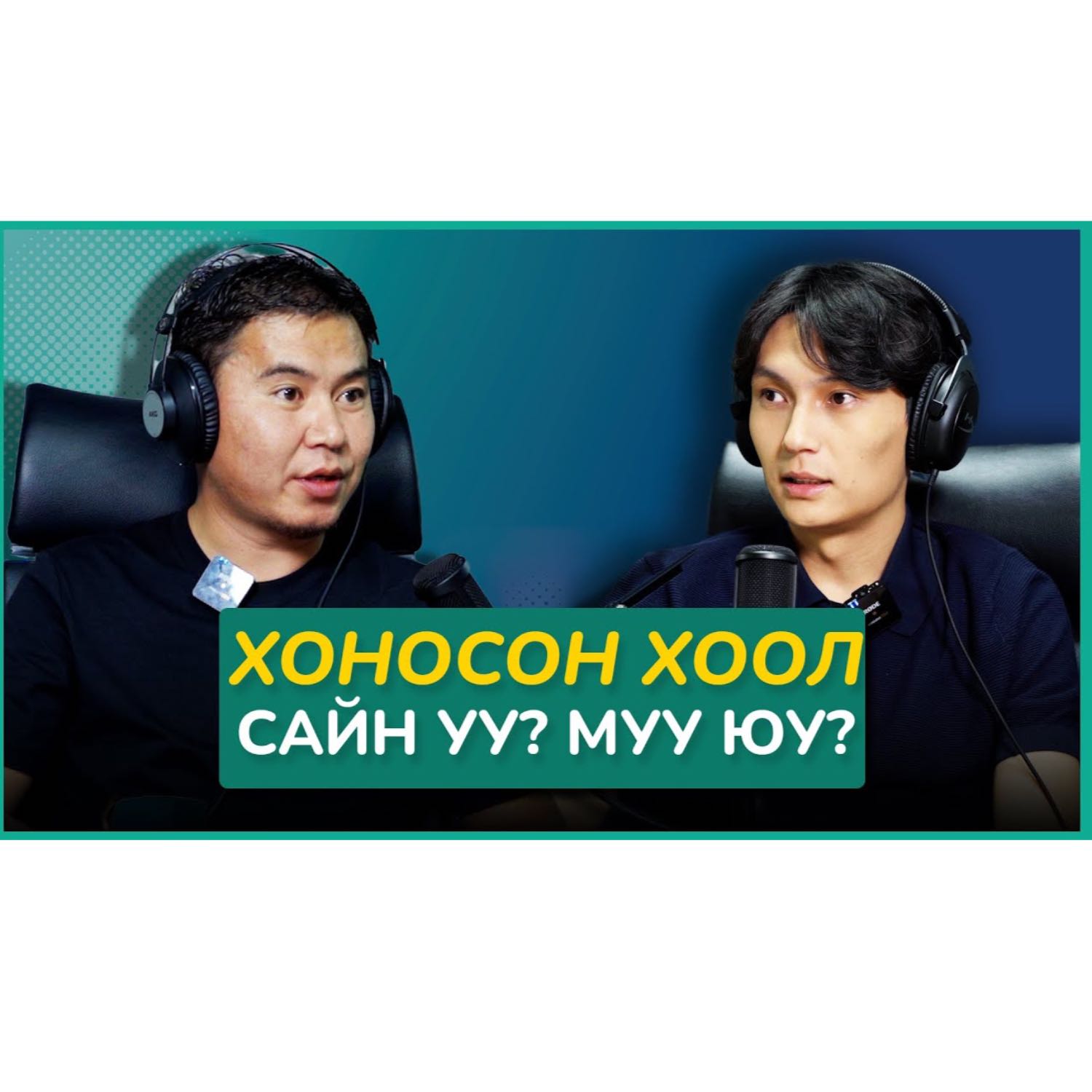 Хоносон Хоол Сайн уу? Муу юу? | Sanjaa’s Podcast EP1 episode artwork