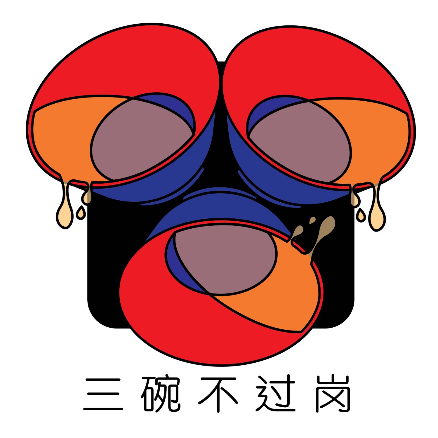 三碗不过岗