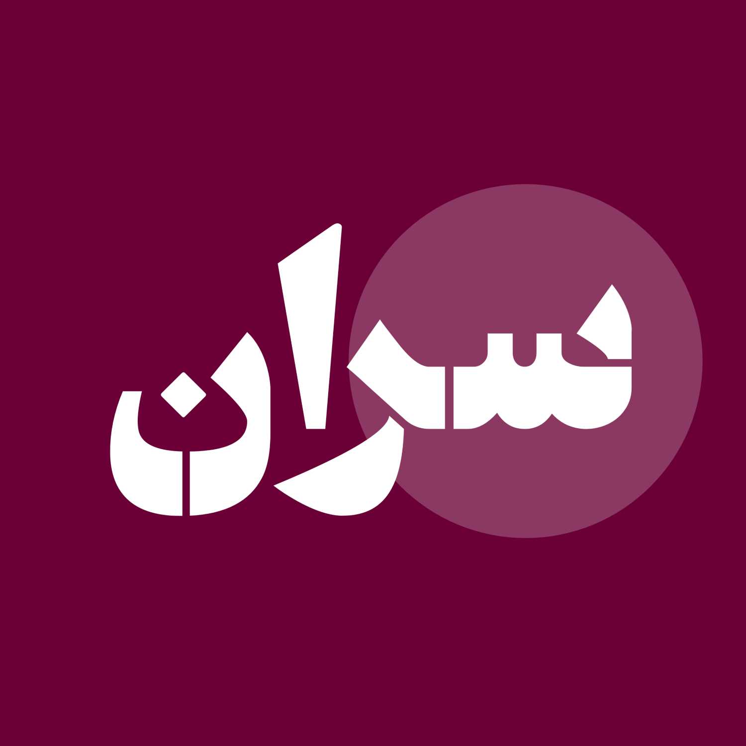 سران