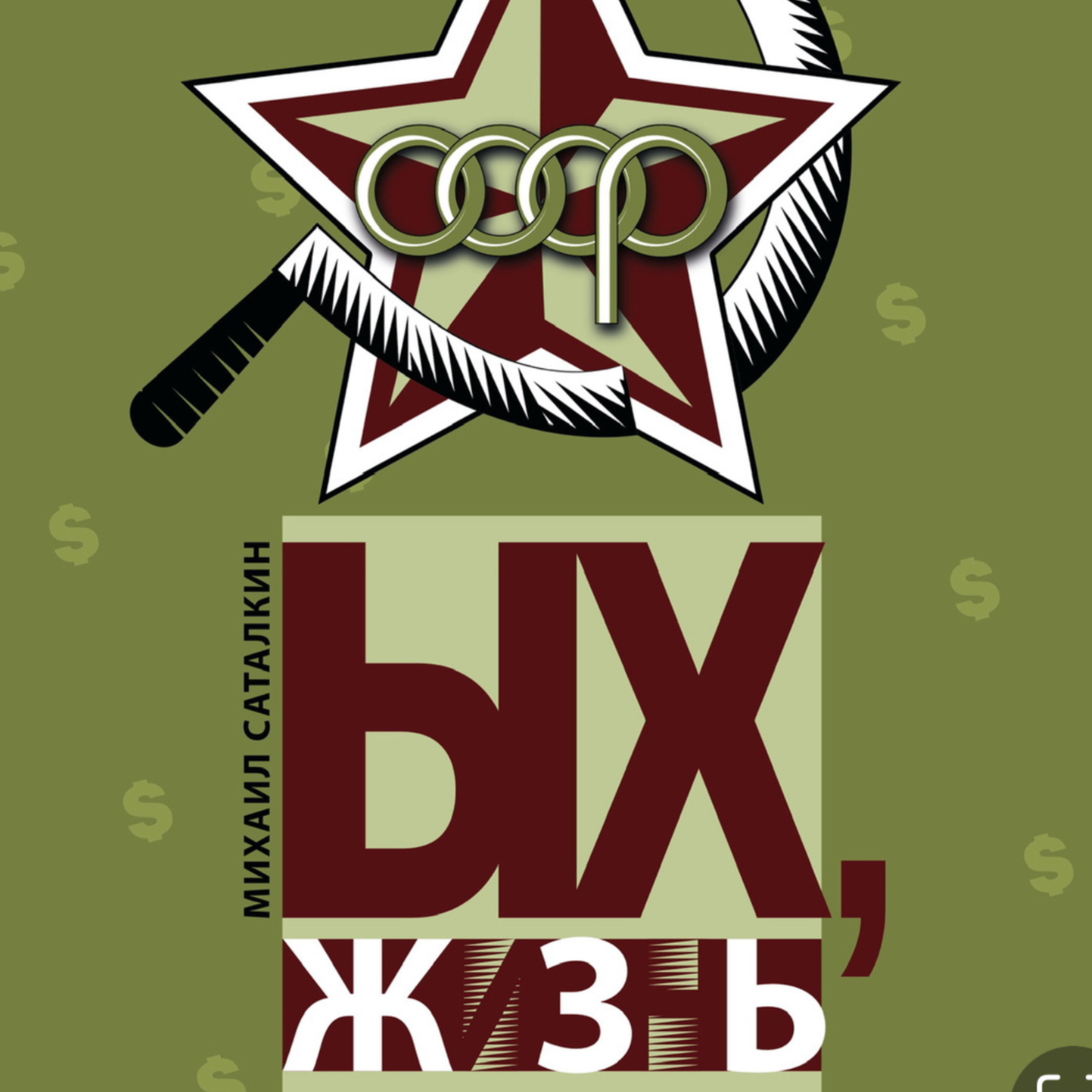 Ых, жизнь...Презентация подкаста.... episode artwork