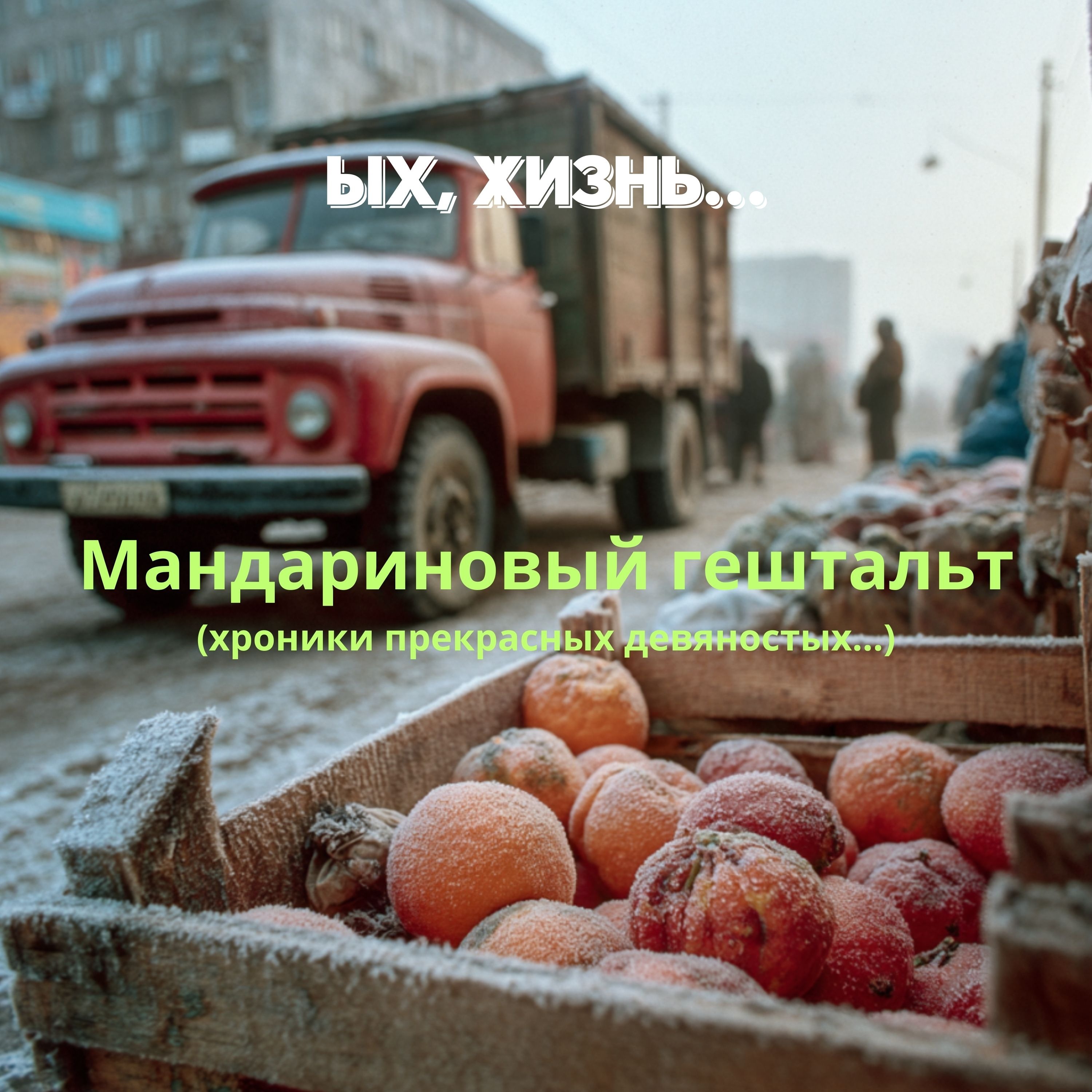 Мандариновый гештальт...