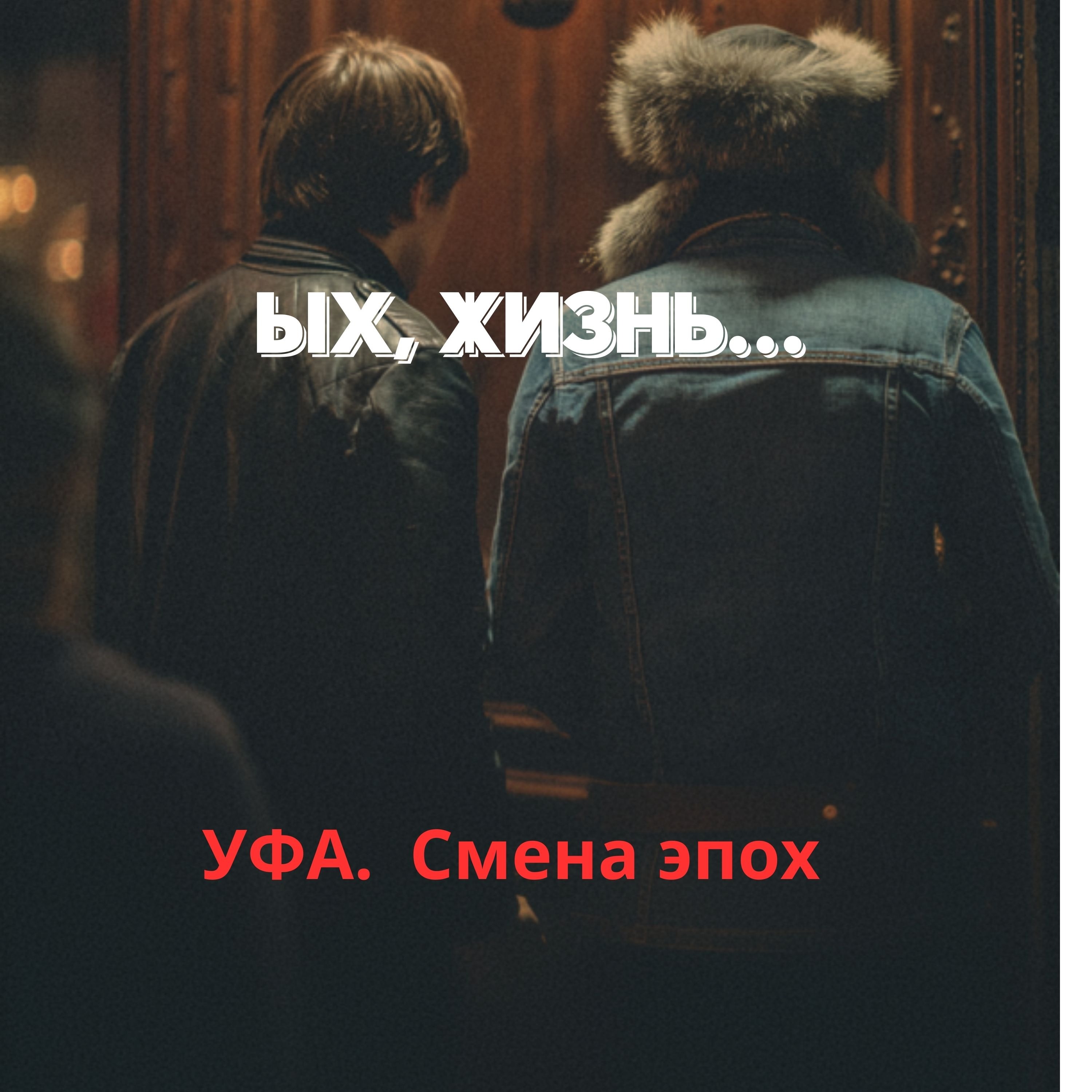 Уфа. Слом эпохи( начало)