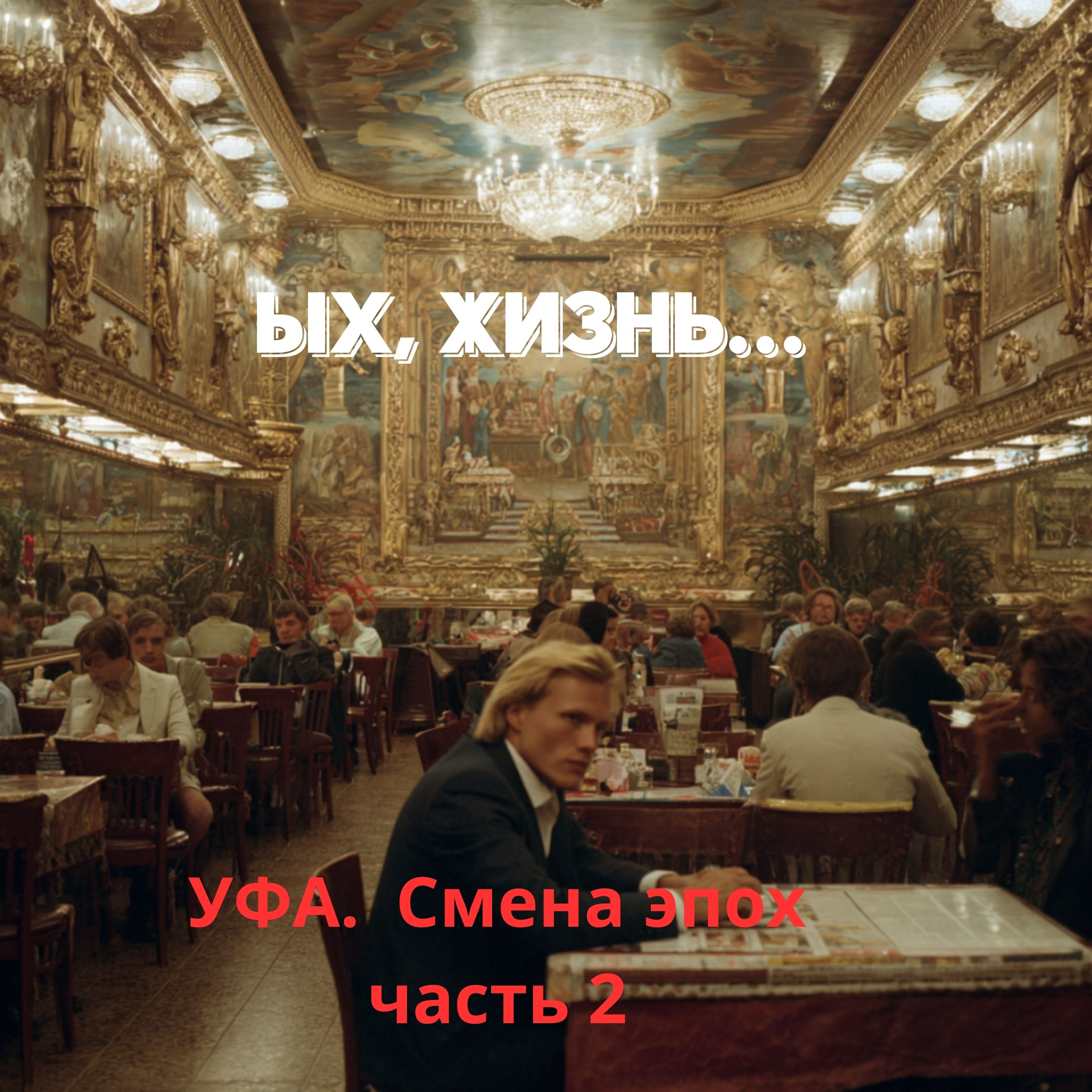 Уфа. Слом эпохи. Часть 2