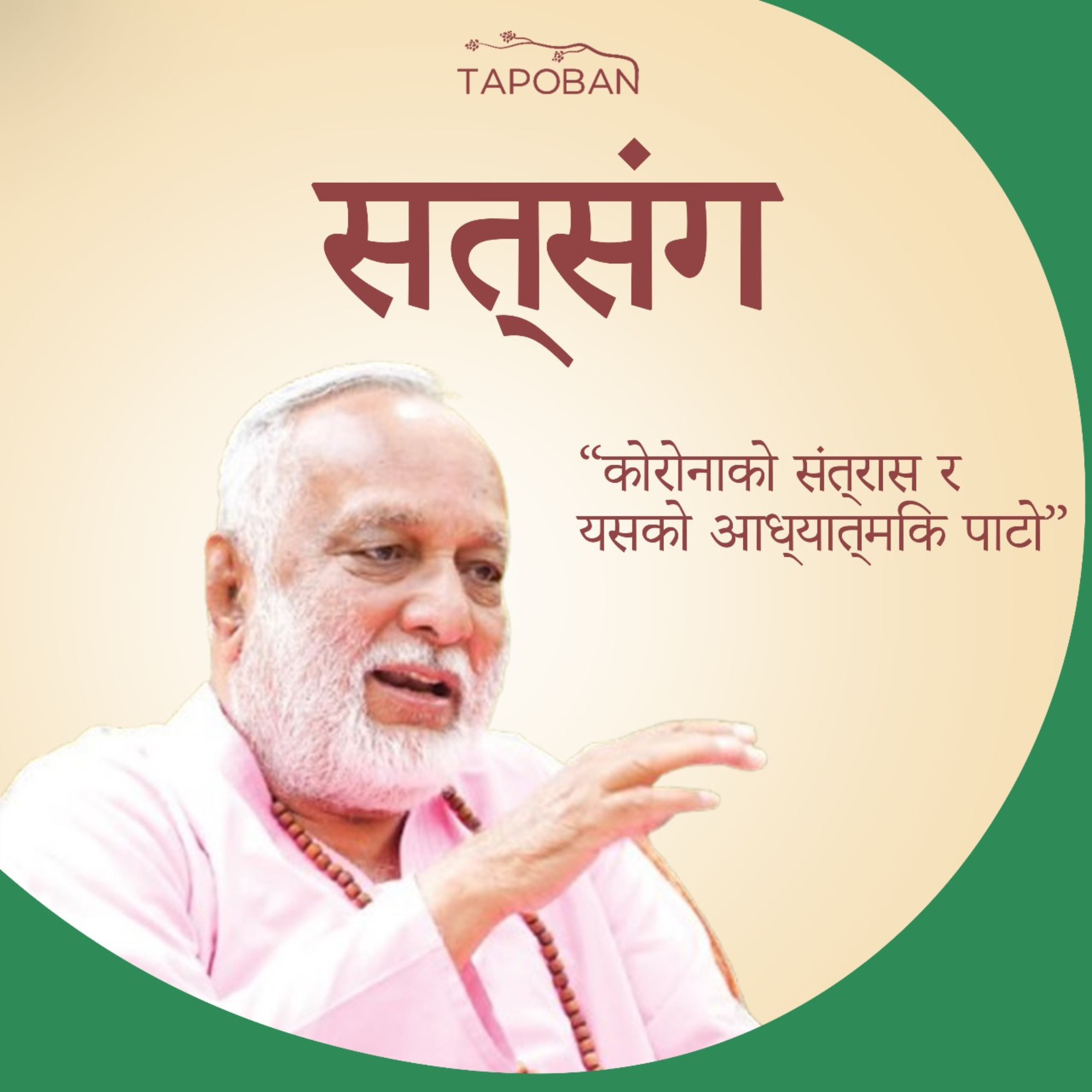 Satsang Ep 01 - कोरोनाको संत्रास र यस्को आध्यात्मिक पाटो