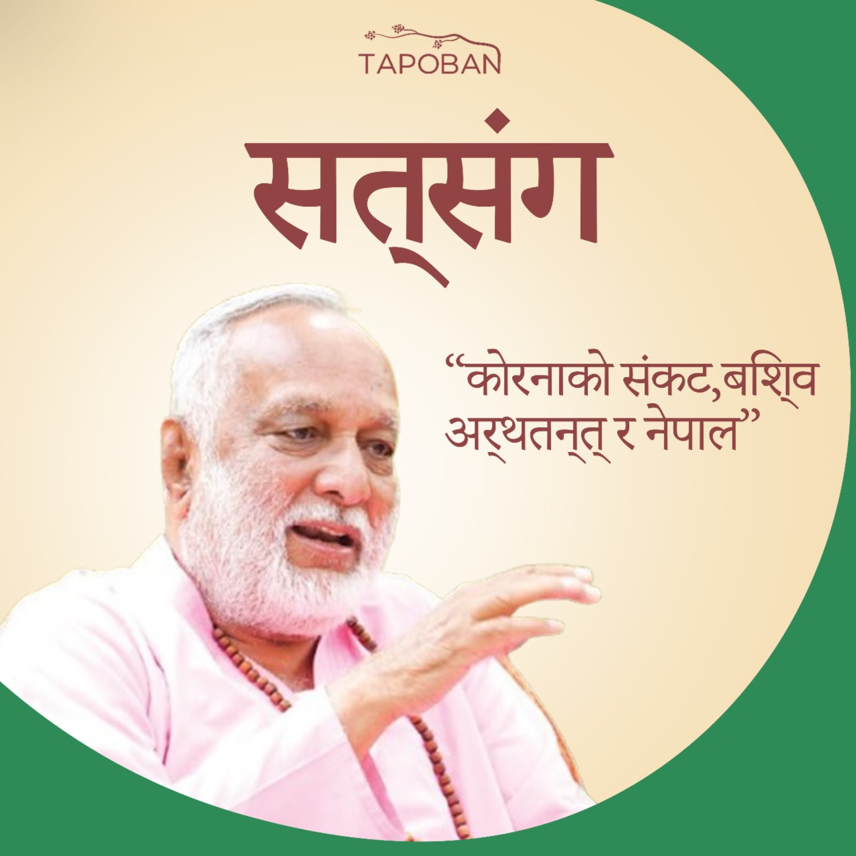 Swami Anand Arun: Daily Satsang