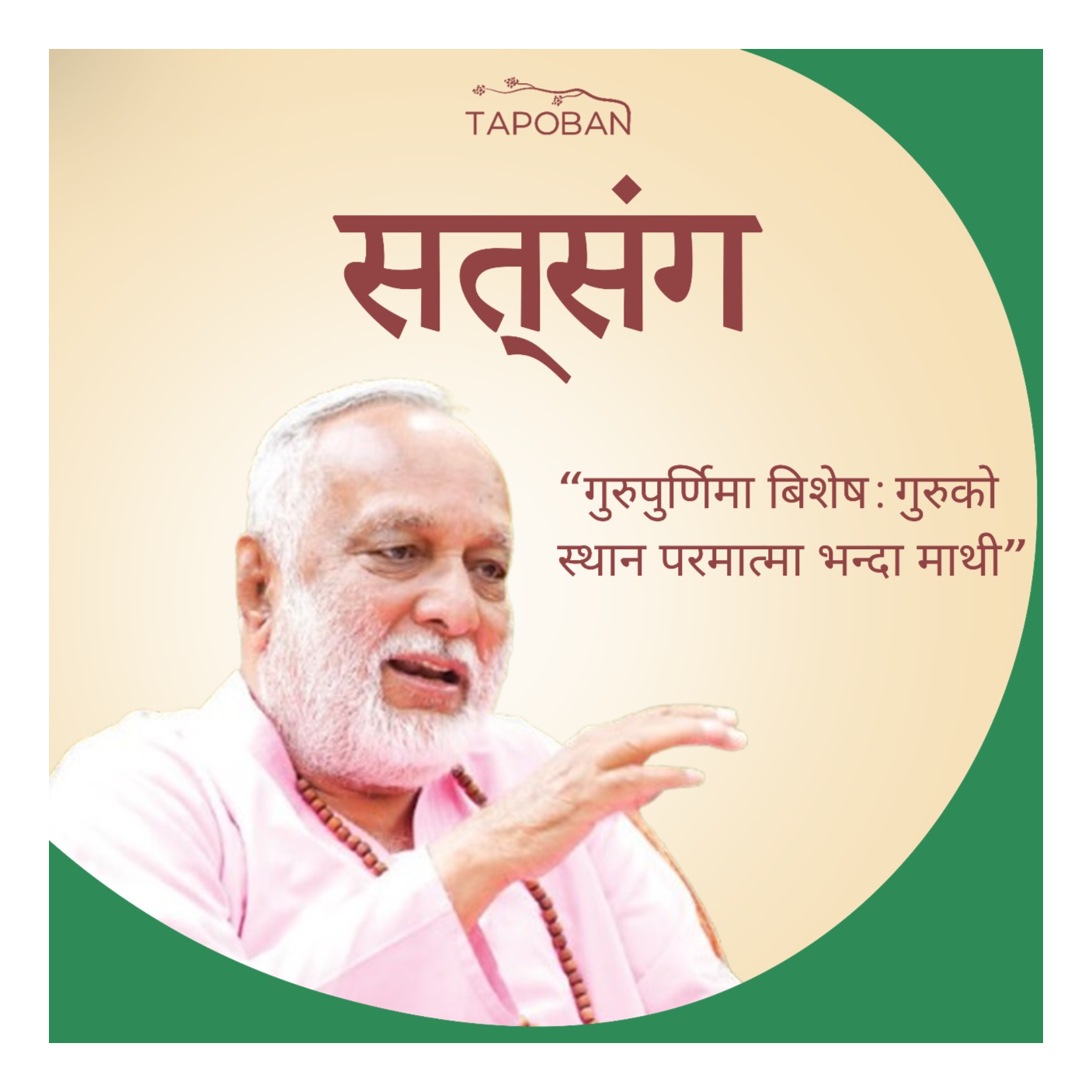Satsang Ep -12 ! गुरुपुर्णिमा बिशेष: गुरुको स्थान परमात्मा भन्दा माथी !