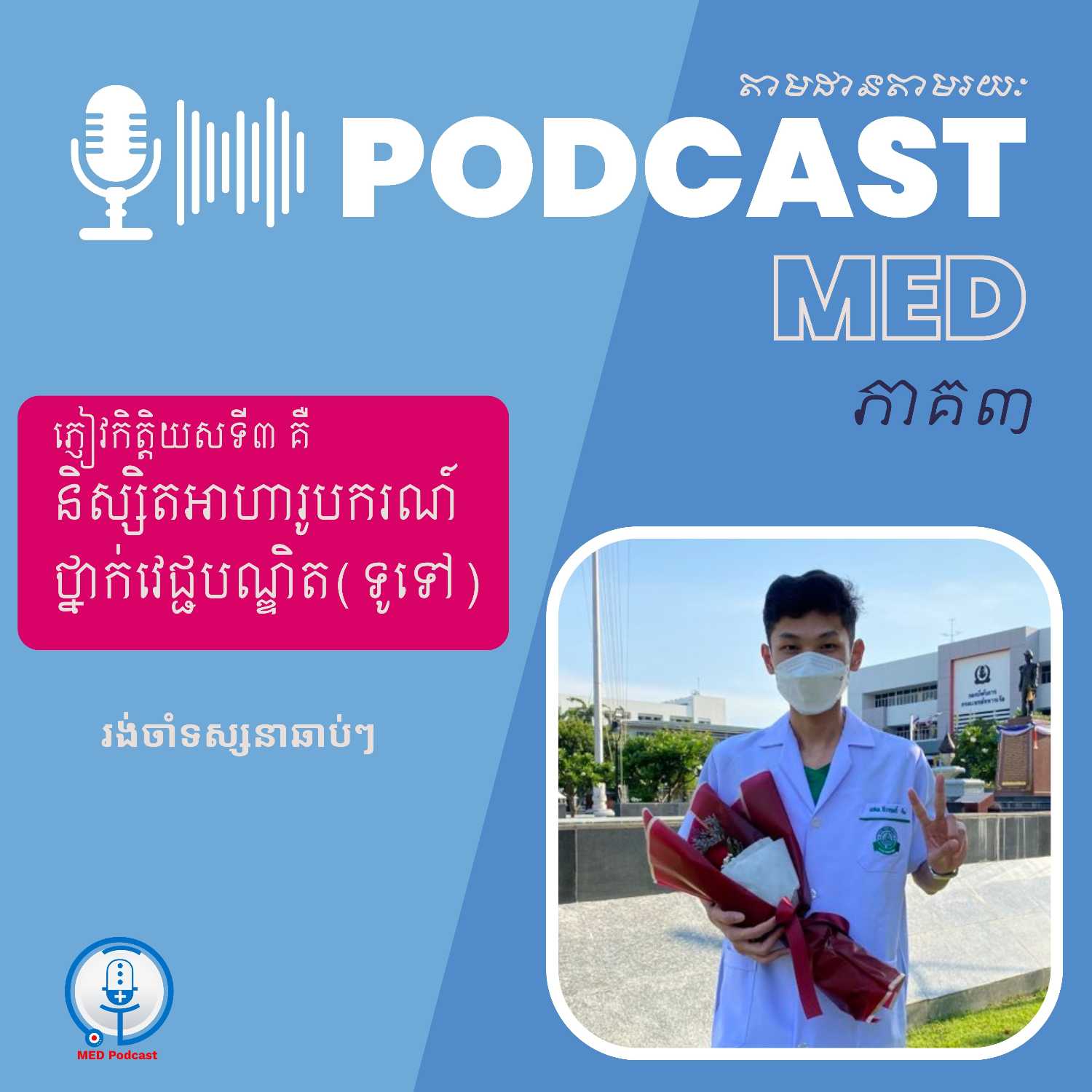 MED Podcast 🇰🇭
