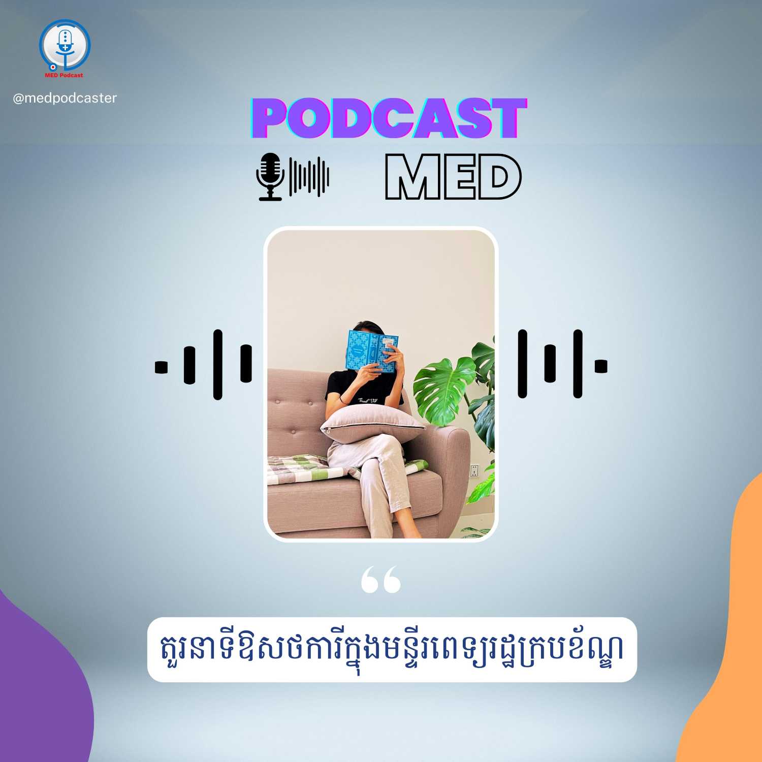 MED Podcast 🇰🇭