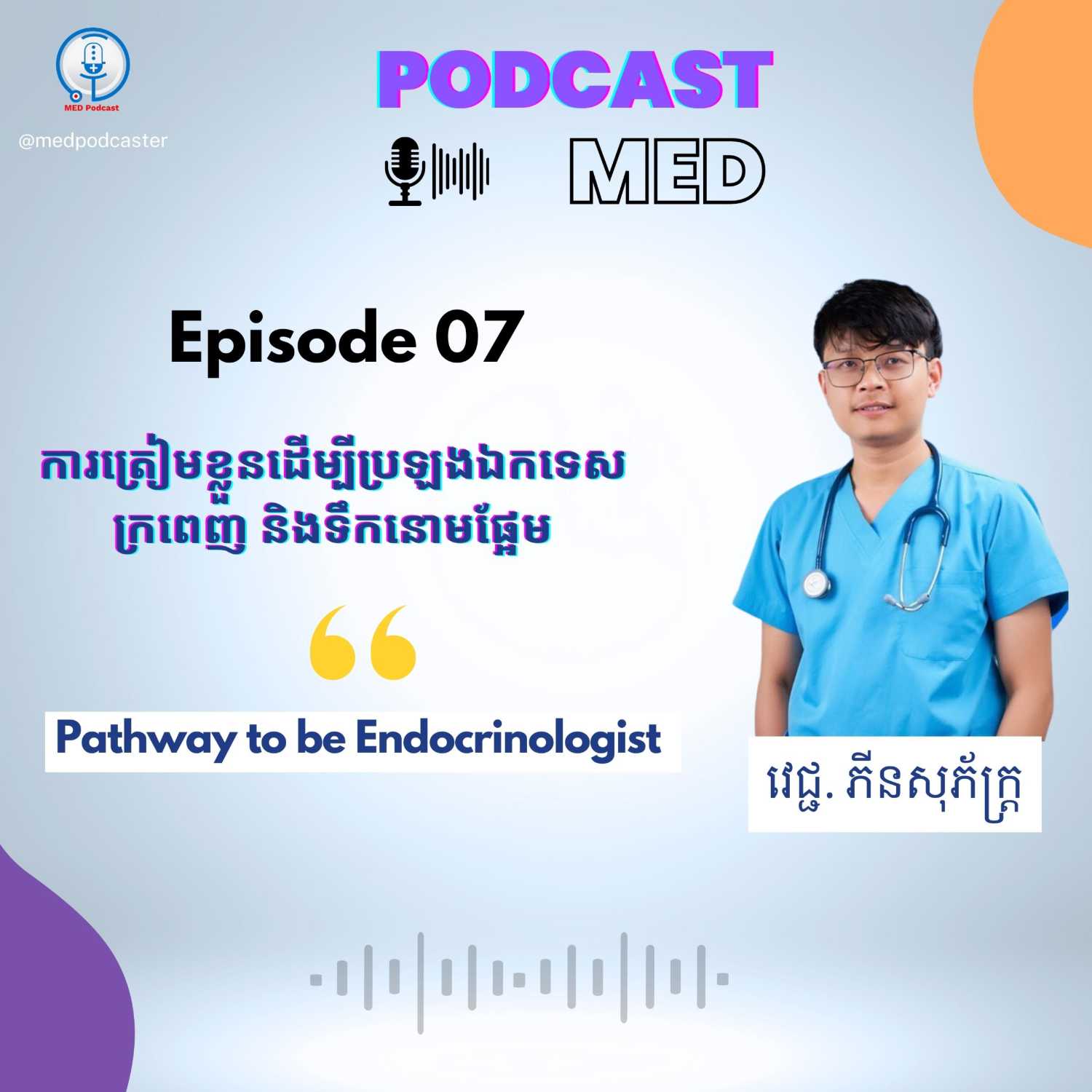 MED Podcast 🇰🇭