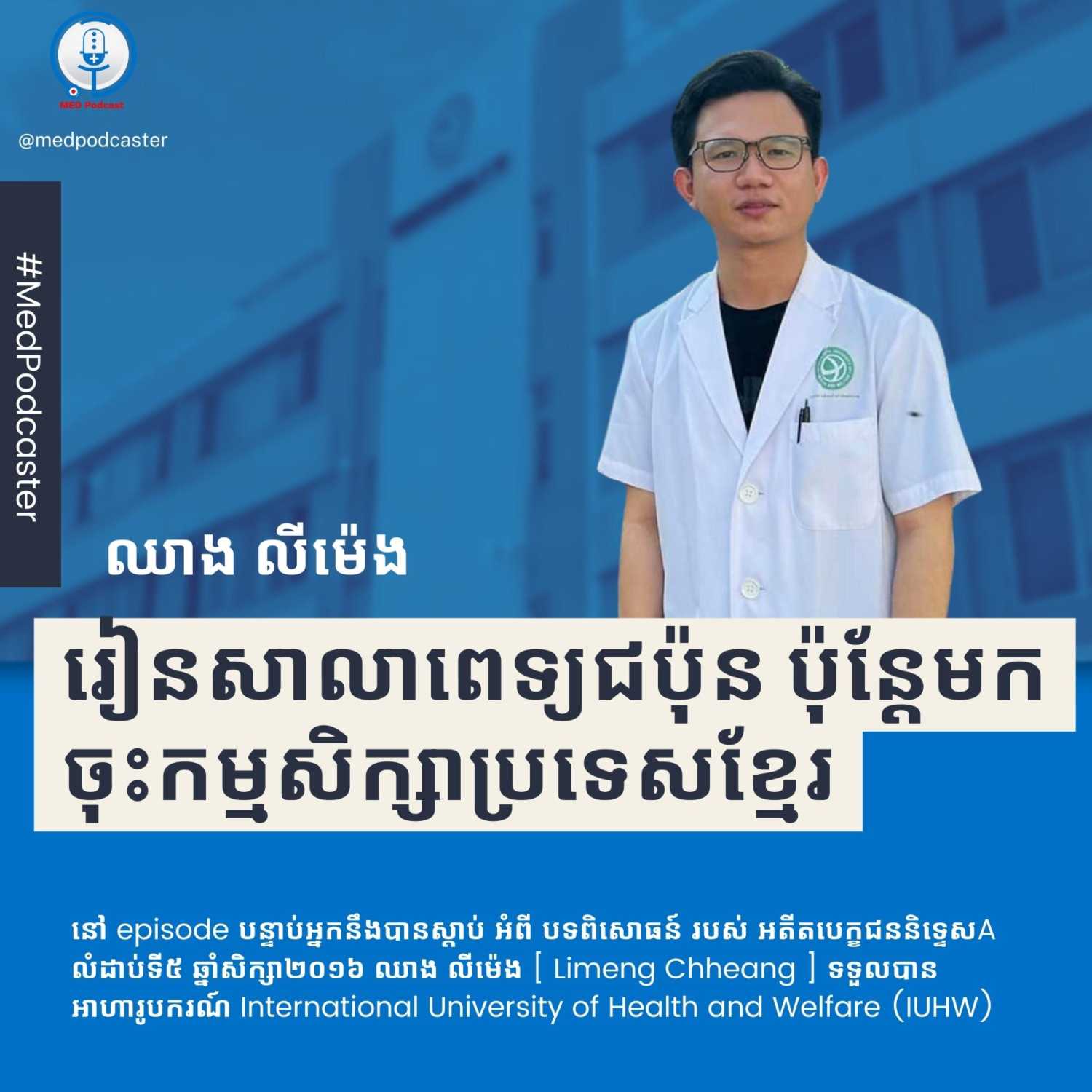 MED Podcast 🇰🇭