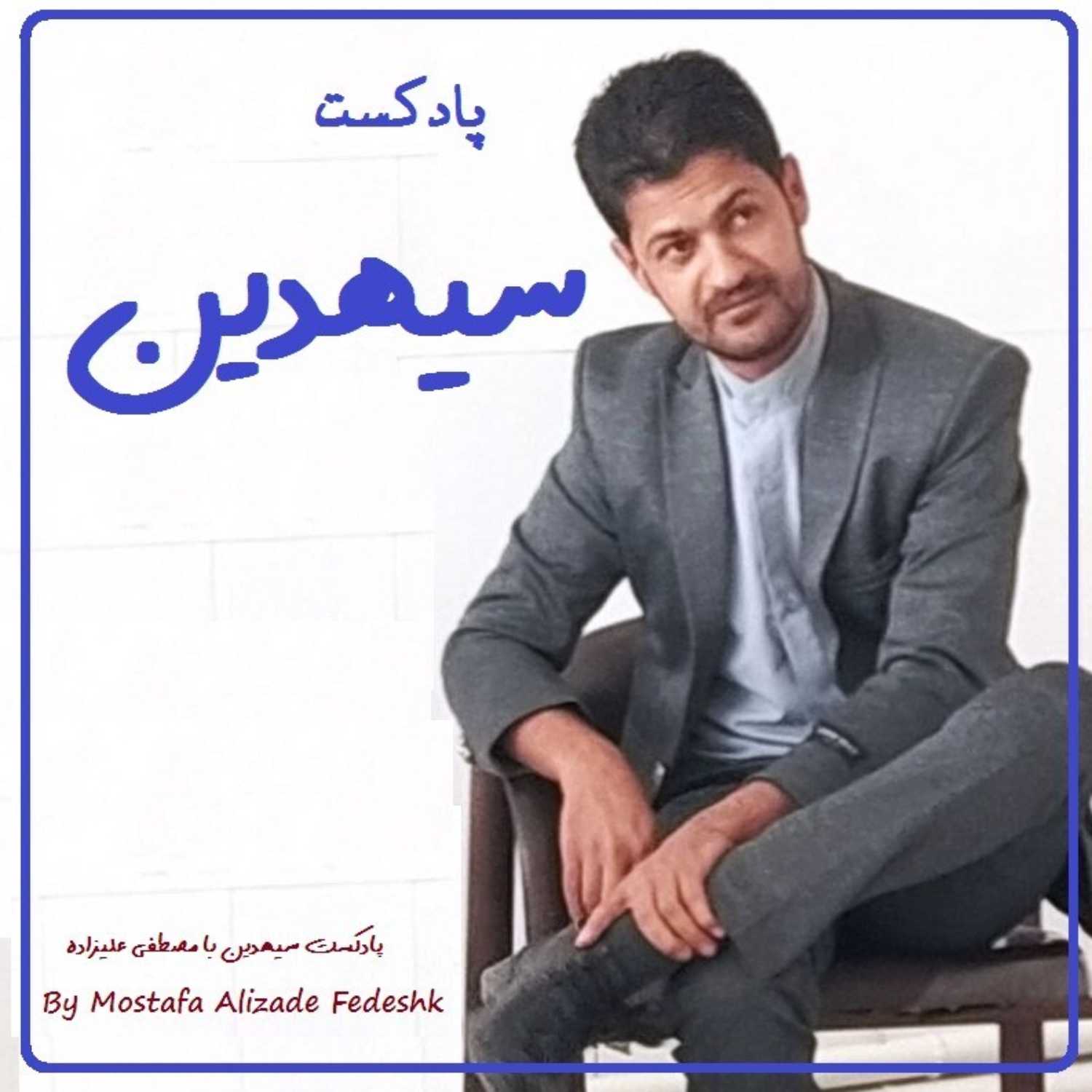 سیهدین