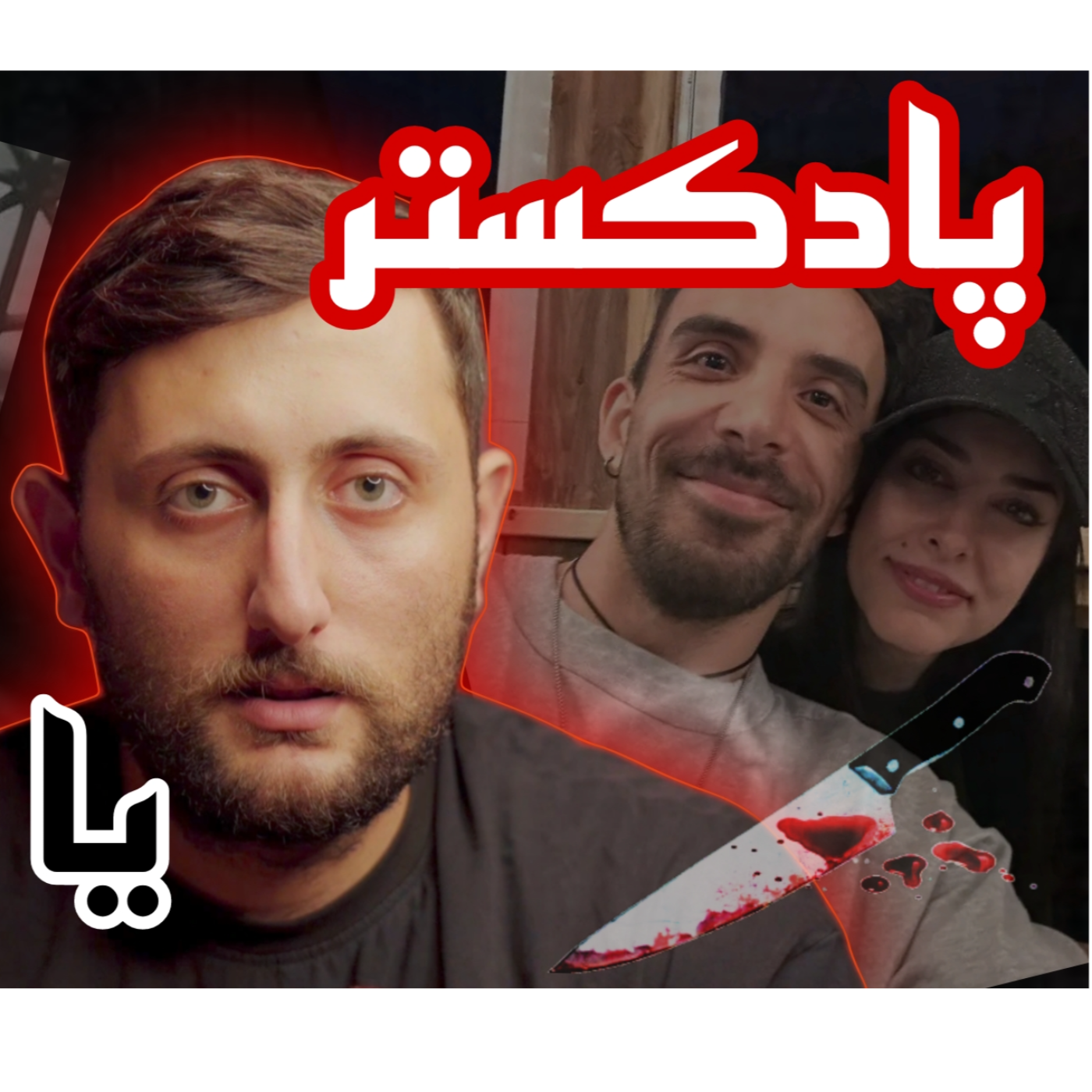 با گوش دادن به محتوای جنایی قاتل میشیم؟ / روایت مهدی پورباقیی