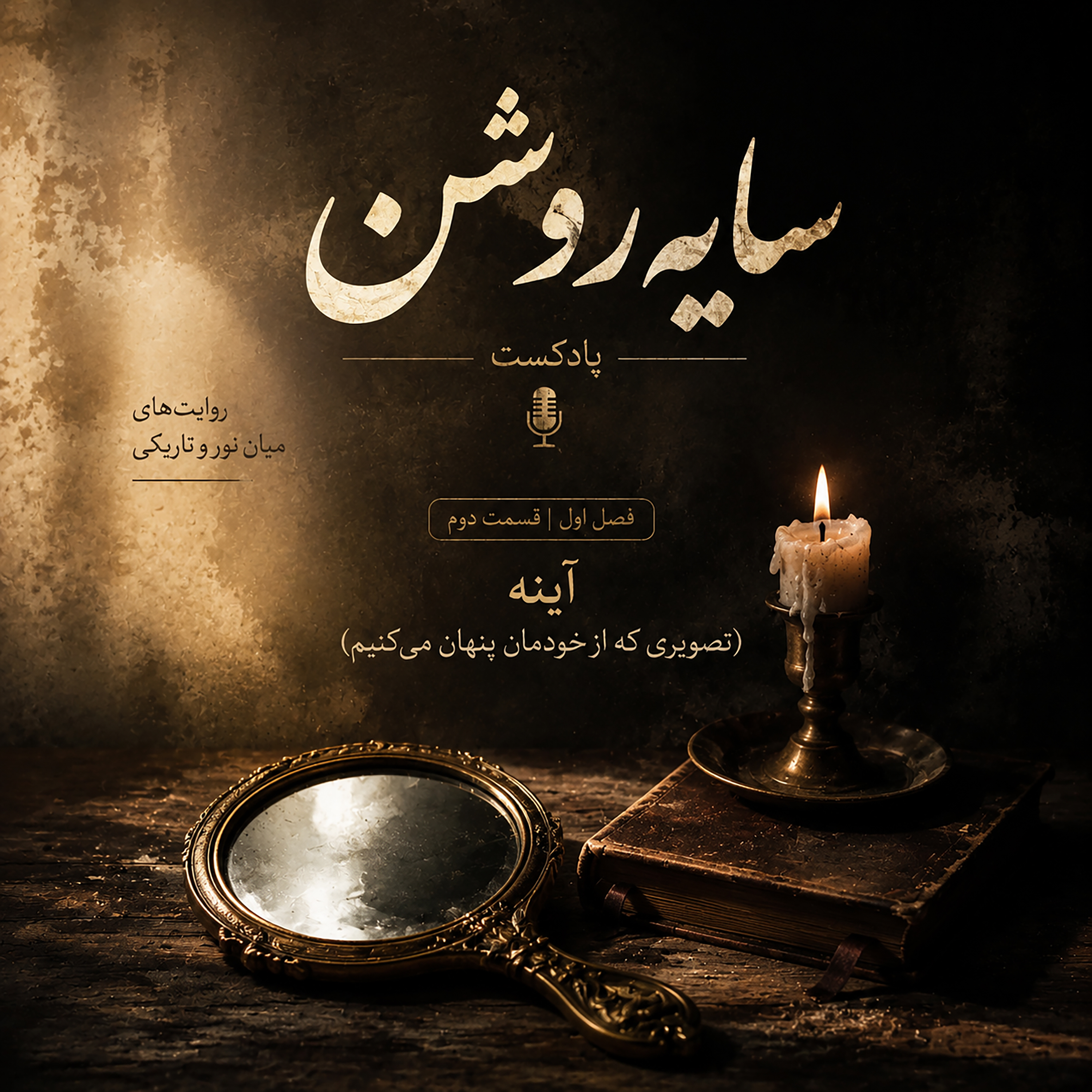 فصل اول | قسمت دوم : آینه (تصویری که از خودمان پنهان میکنیم)
