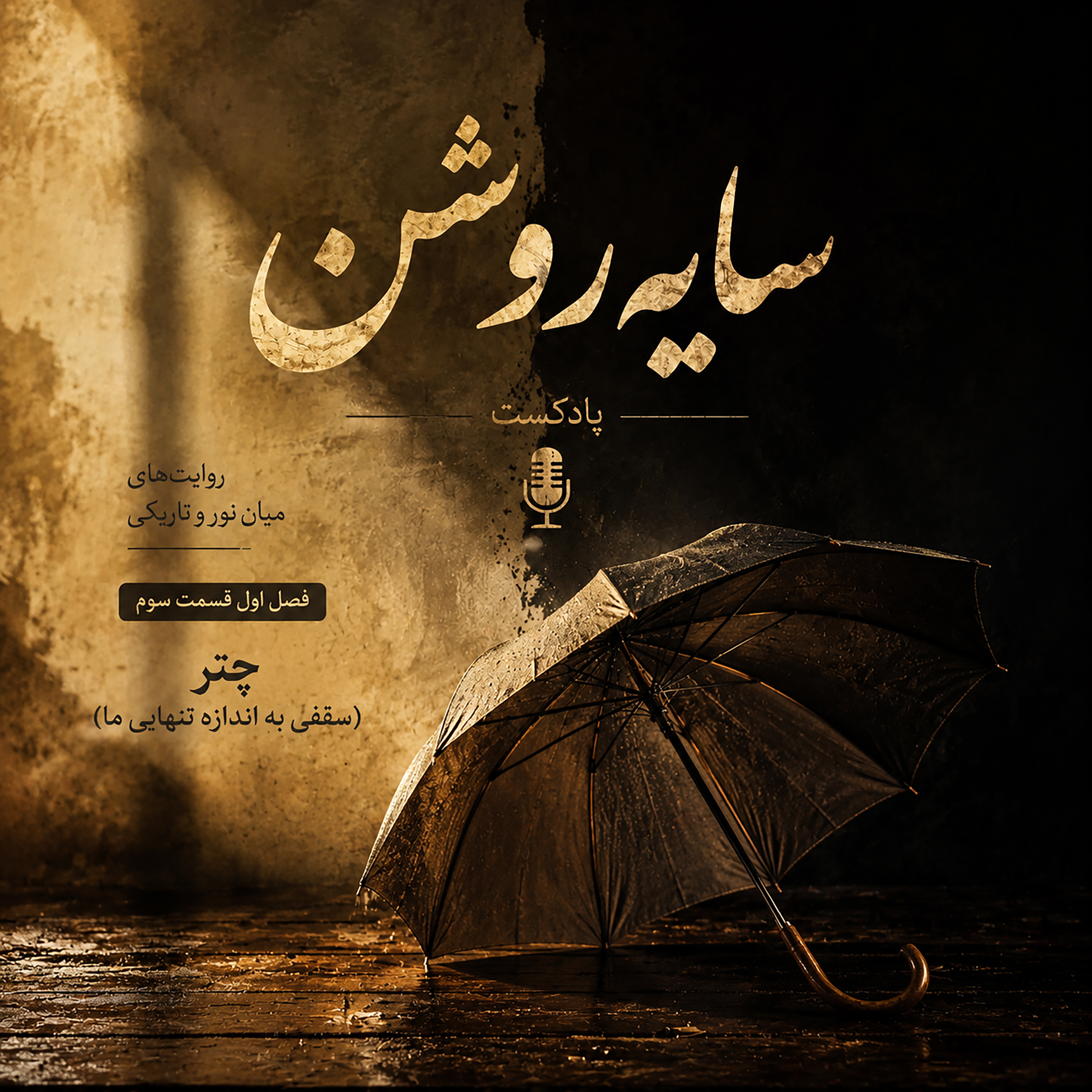 فصل اول | قسمت سوم : چتر (سقفی به اندازه تنهایی ما)