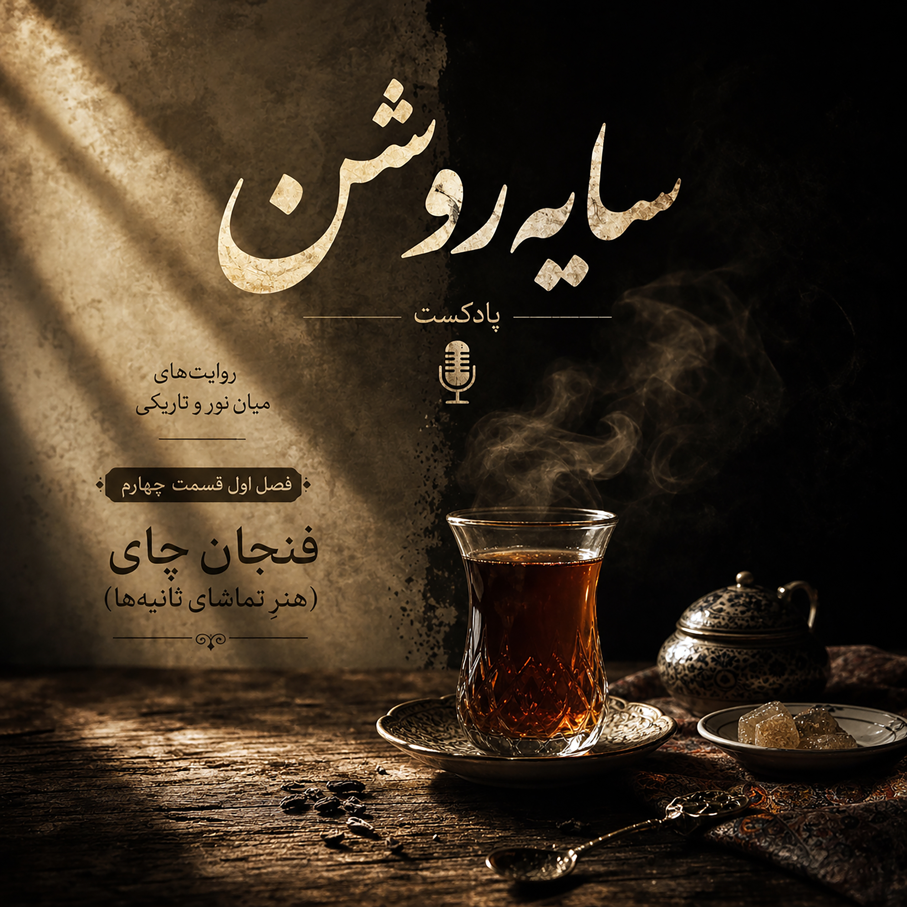 فنجان چای (هنر تماشای ثانیه ها)