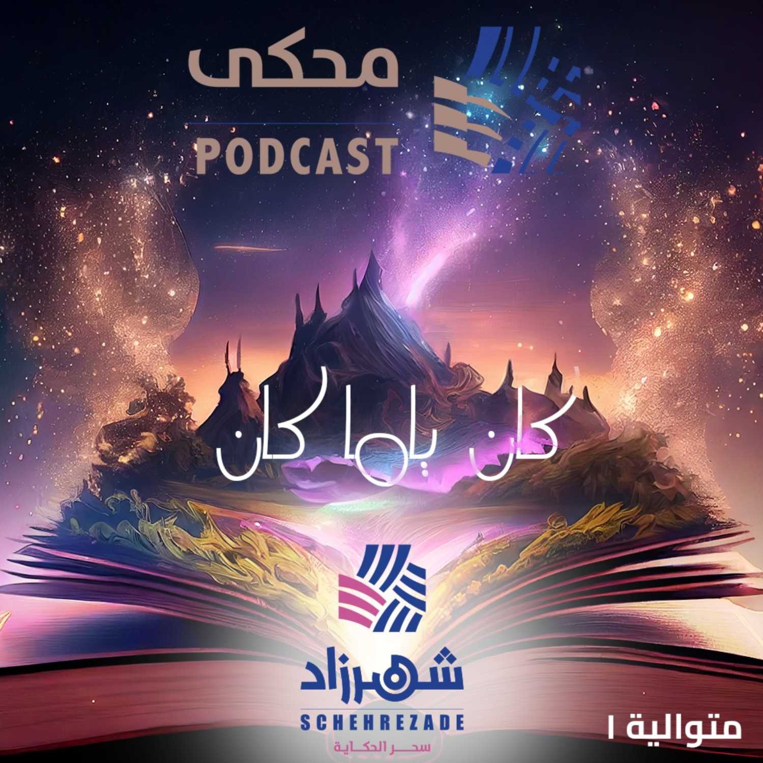 كان ياما كان - برومو