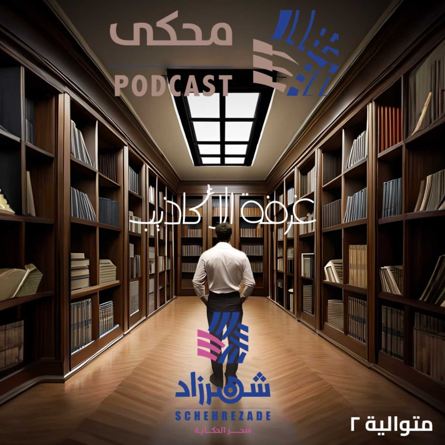 غرفة الأكاذيب - برومو