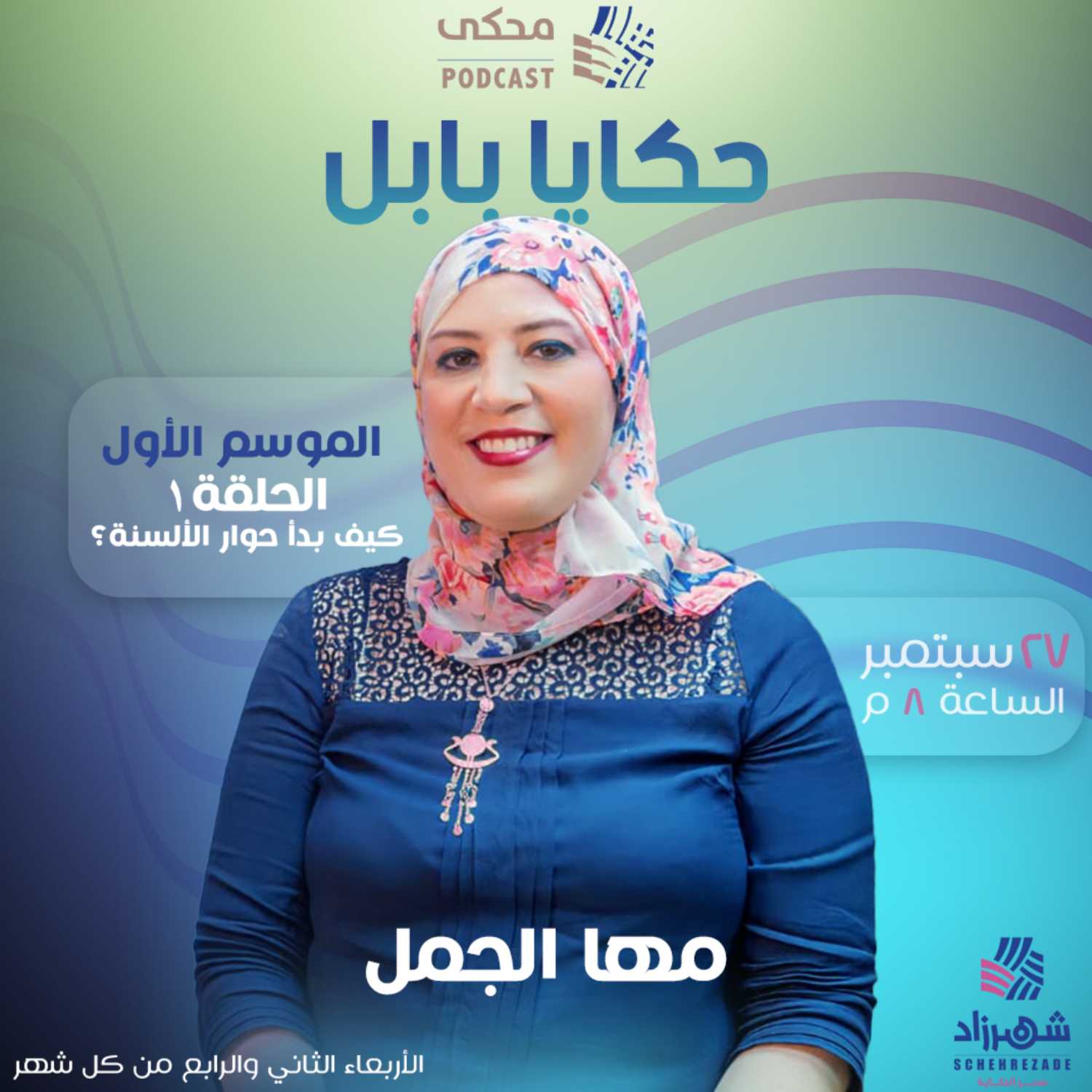 حكايا بابل (الموسم الأول) الحلقة 1 - كيف بدأ حوار الألسنة؟