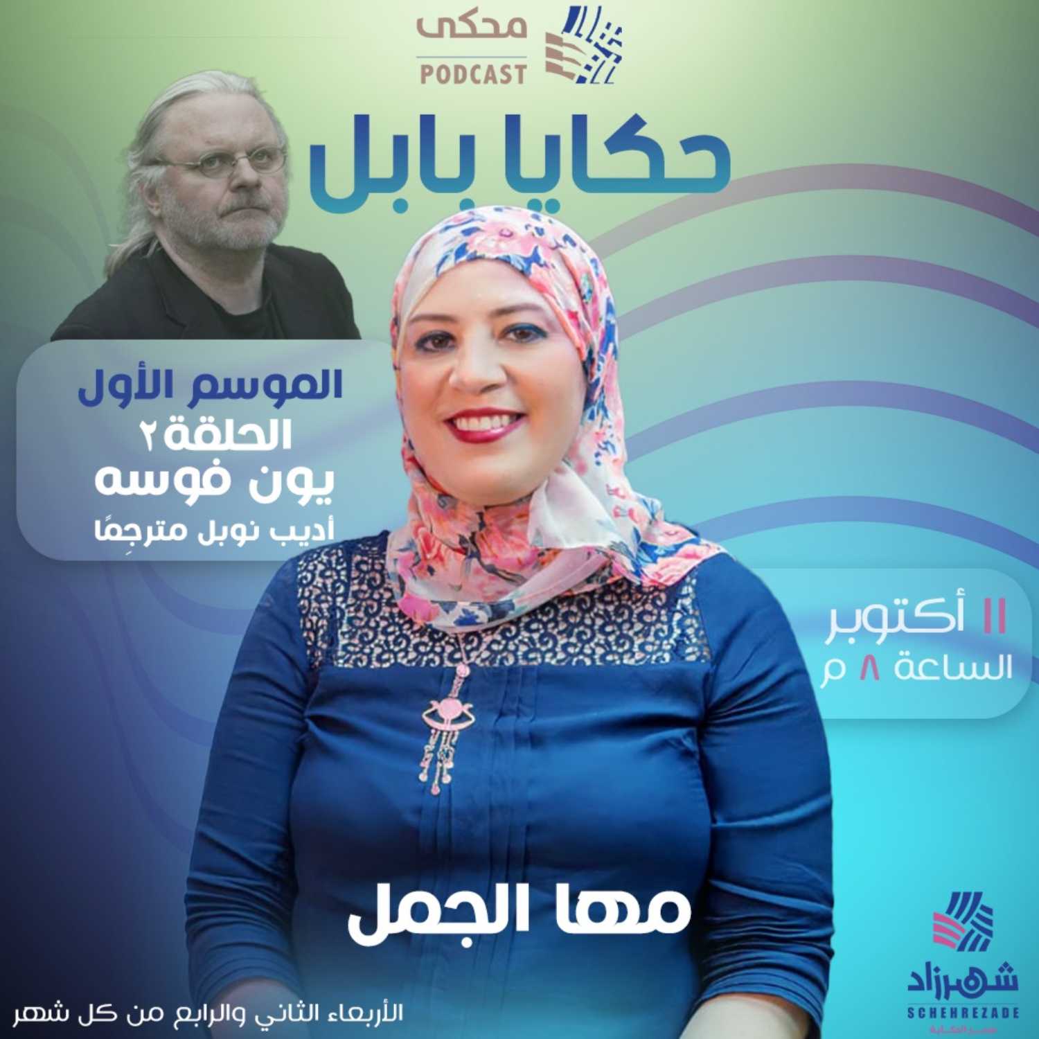 حكايا بابل (الموسم الأول) الحلقة 2 - يون فوسه.. أديب نوبل مترجِمًا