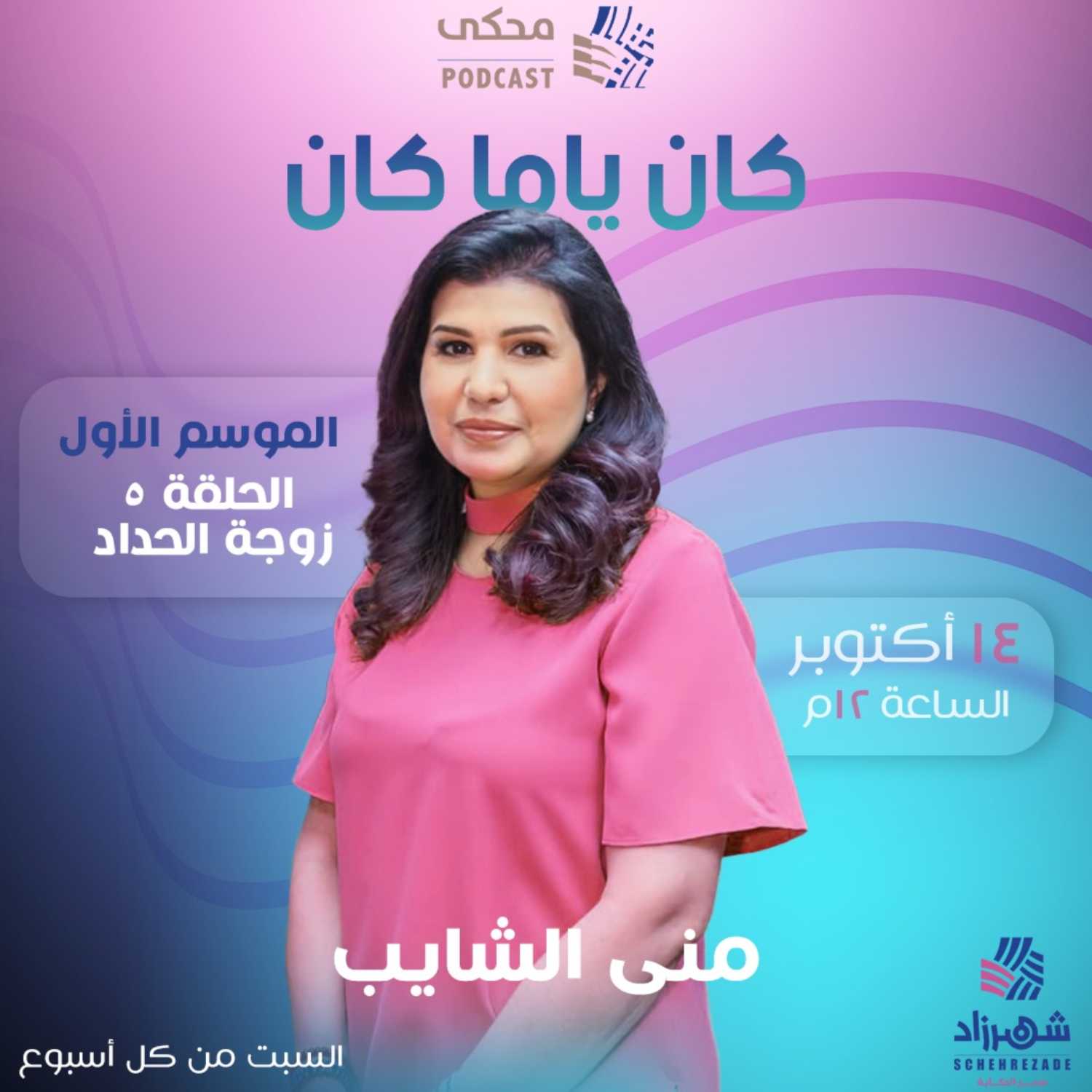 كان ياما كان (الموسم الأول) الحلقة 5 - زوجة الحداد