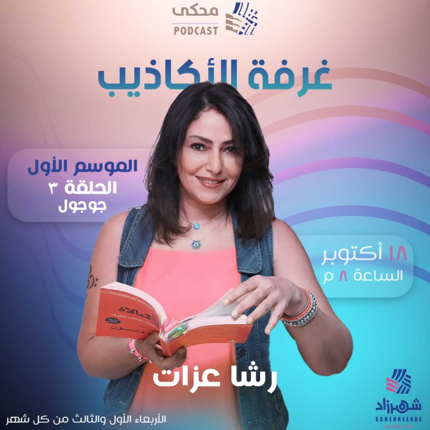 غرفة الأكاذيب (الموسم الأول) الحلقة 3 - جوجول ومعاناة شخصياته