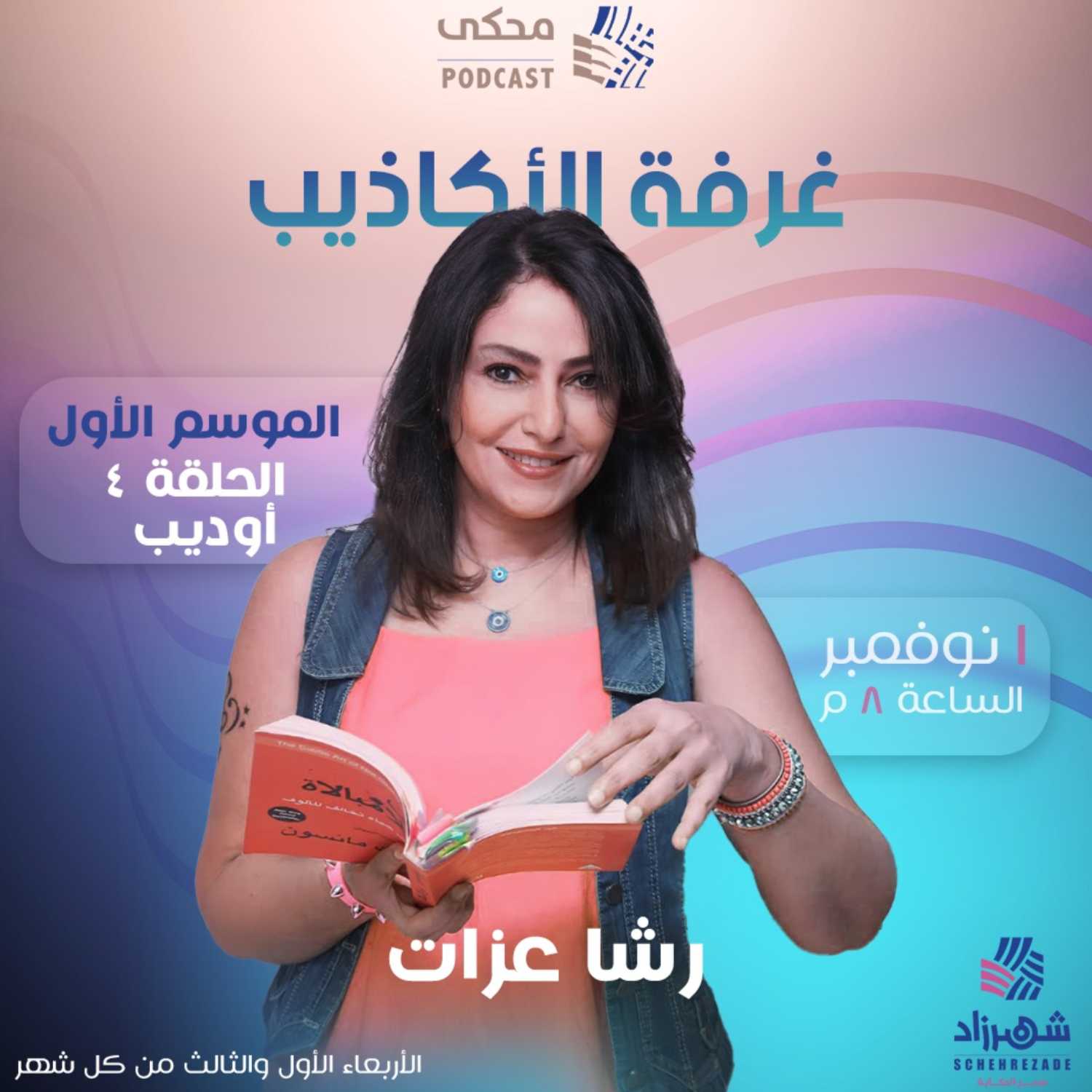 غرفة الأكاذيب (الموسم الأول) الحلقة 4 - أوديب وصراعه في معركة القدر