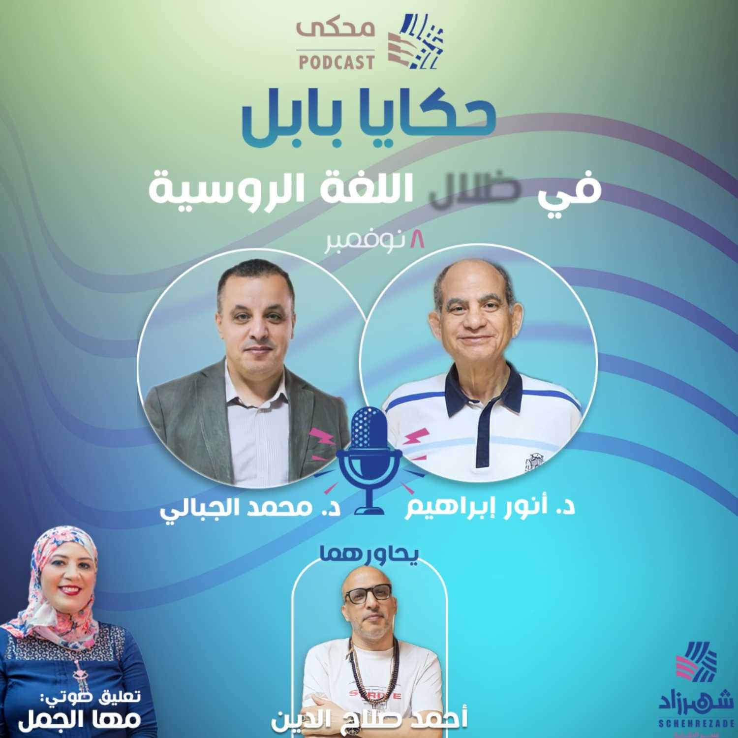  حكايا بابل (الموسم الأول) الحلقة 4 - في ظلال اللغة الروسية | الجزء الأول - 1