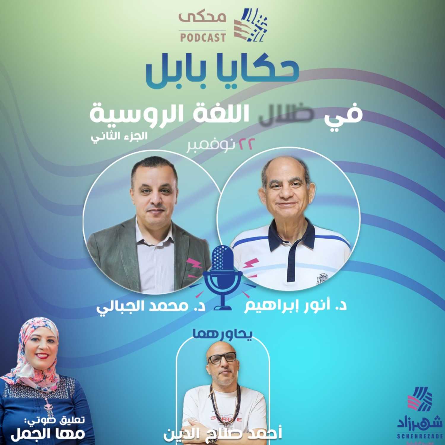 حكايا بابل (الموسم الأول) الحلقة 5 - في ظلال اللغة الروسية | الجزء الثاني - 2